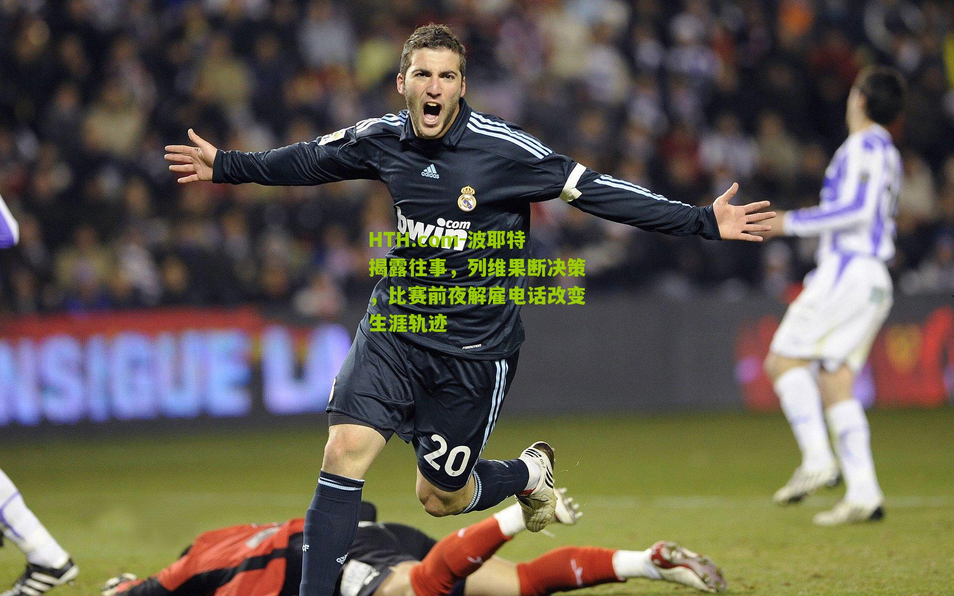 HTH.com-波耶特揭露往事,列维果断决策,比赛前夜解雇电话改变生涯轨迹-第1张图片-华体会官网—专业体育赛事与在线体验 HTH.com-波耶特揭露往事,列维果断决策,比赛前夜解雇电话改变生涯轨迹-第1张图片-华体会官网—专业体育赛事与在线体验