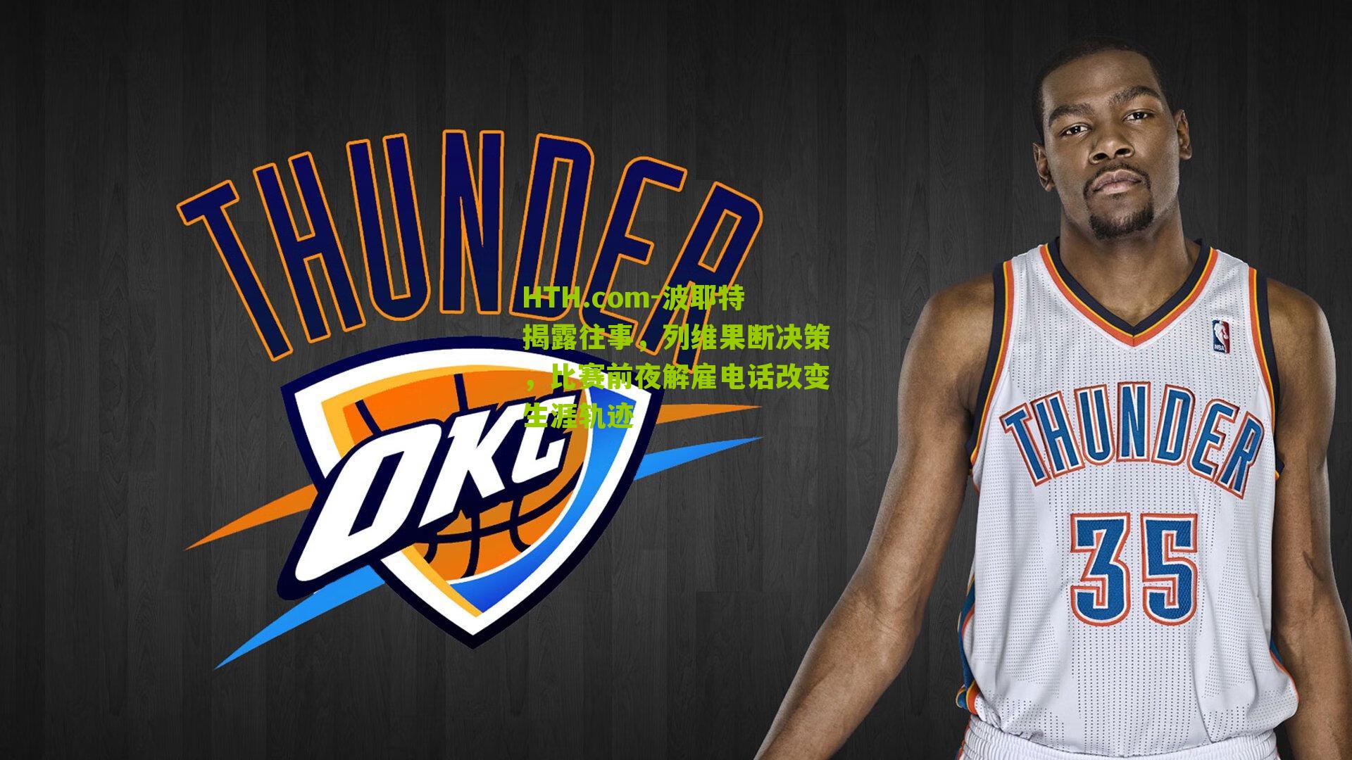 HTH.com-波耶特揭露往事,列维果断决策,比赛前夜解雇电话改变生涯轨迹-第2张图片-华体会官网—专业体育赛事与在线体验 HTH.com-波耶特揭露往事,列维果断决策,比赛前夜解雇电话改变生涯轨迹-第2张图片-华体会官网—专业体育赛事与在线体验