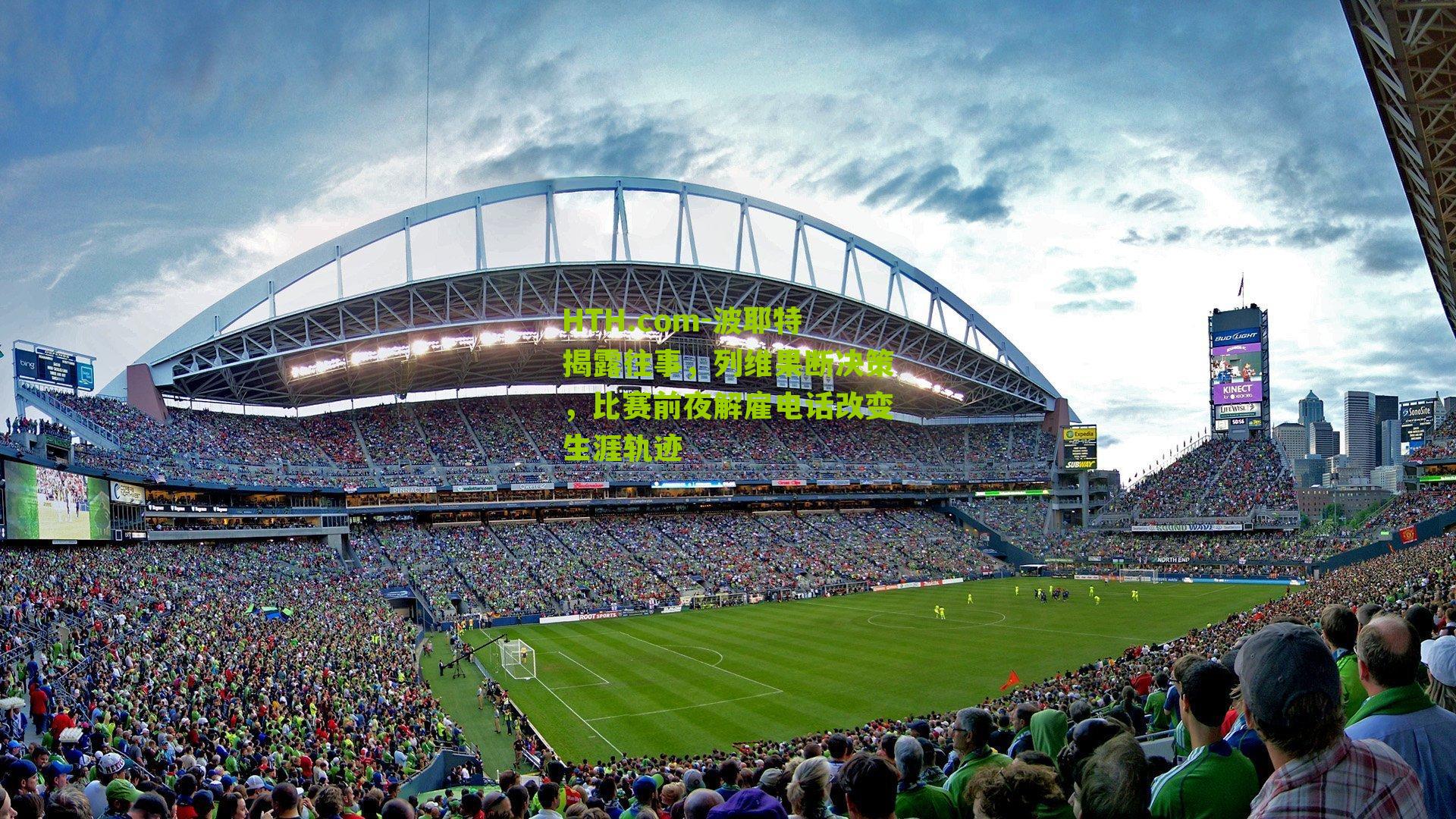 HTH.com-波耶特揭露往事,列维果断决策,比赛前夜解雇电话改变生涯轨迹-第3张图片-华体会官网—专业体育赛事与在线体验 HTH.com-波耶特揭露往事,列维果断决策,比赛前夜解雇电话改变生涯轨迹-第3张图片-华体会官网—专业体育赛事与在线体验