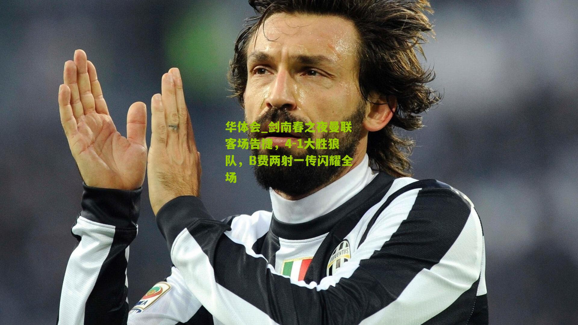 华体会_剑南春之夜曼联客场告捷，4-1大胜狼队，B费两射一传闪耀全场-第2张图片-华体会官网—专业体育赛事与在线体验