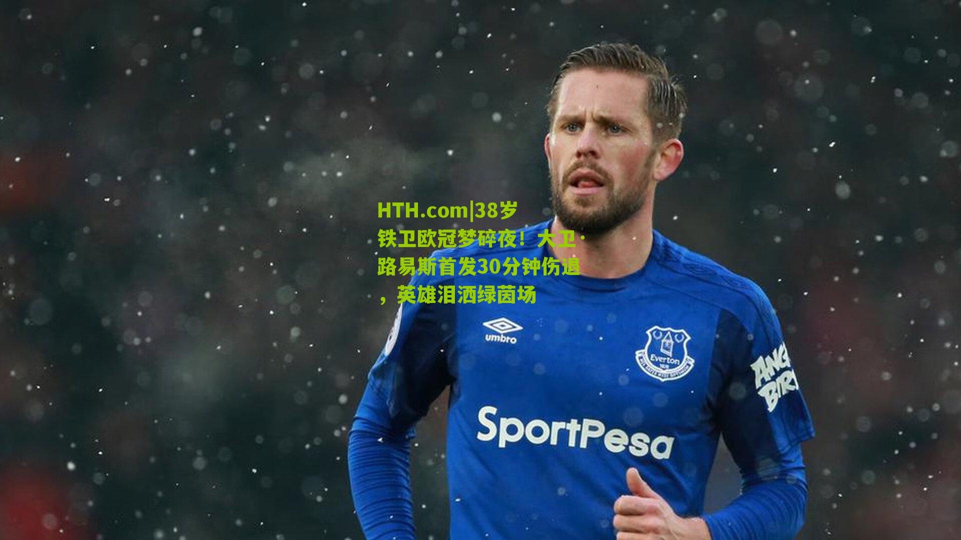 HTH.com|38岁铁卫欧冠梦碎夜!大卫·路易斯首发30分钟伤退,英雄泪洒绿茵场-第3张图片-华体会官网—专业体育赛事与在线体验 HTH.com|38岁铁卫欧冠梦碎夜!大卫·路易斯首发30分钟伤退,英雄泪洒绿茵场-第3张图片-华体会官网—专业体育赛事与在线体验