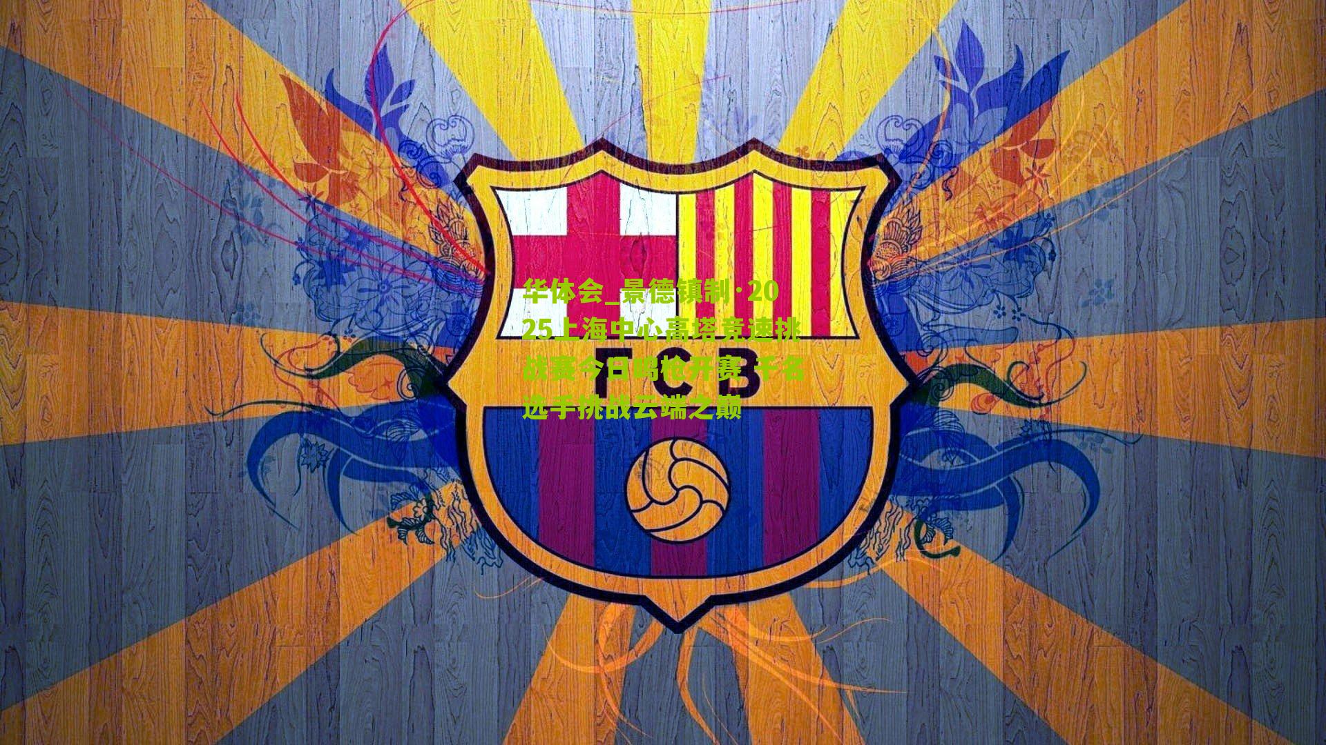 华体会_景德镇制·2025上海中心高塔竞速挑战赛今日鸣枪开赛 千名选手挑战云端之巅-第1张图片-华体会官网—专业体育赛事与在线体验