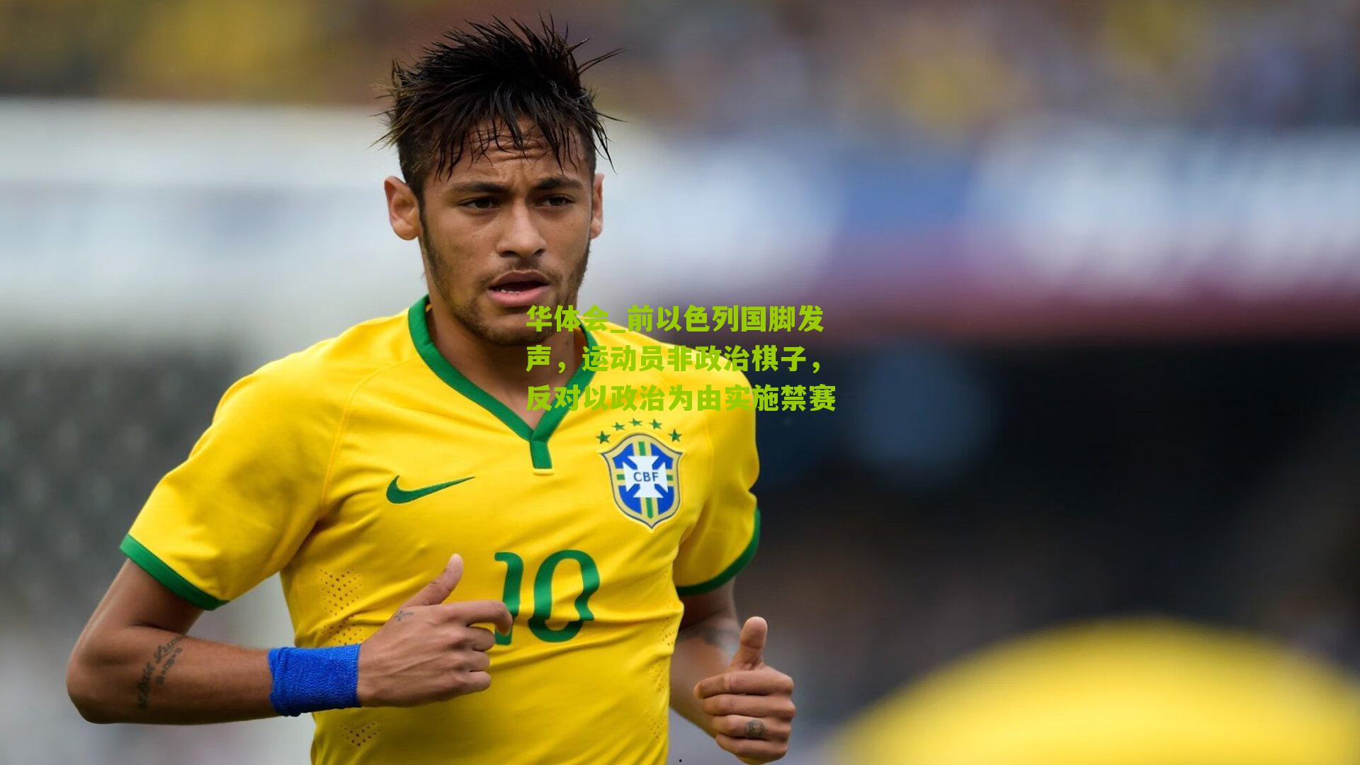 华体会_前以色列国脚发声，运动员非政治棋子，反对以政治为由实施禁赛-第1张图片-华体会官网—专业体育赛事与在线体验