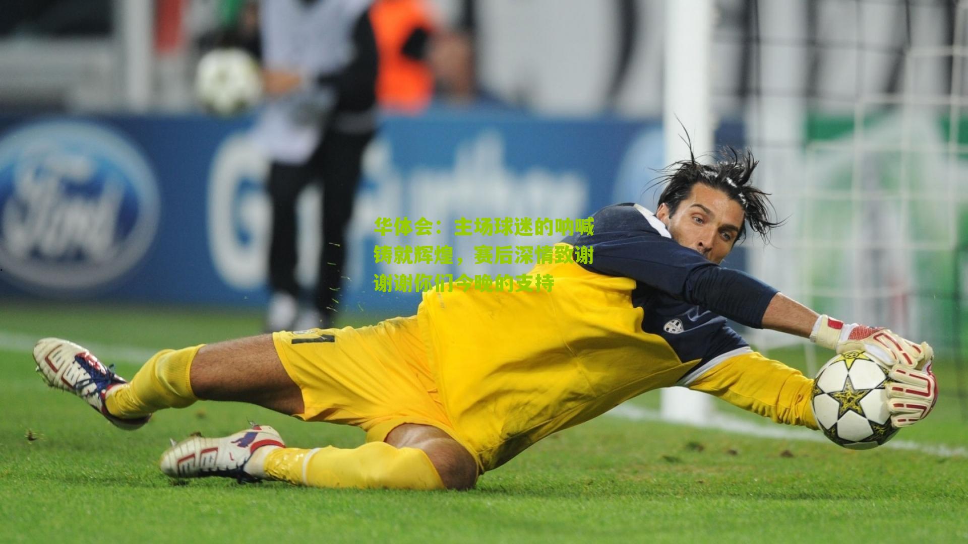 华体会:主场球迷的呐喊铸就辉煌,赛后深情致谢谢谢你们今晚的支持-第1张图片-华体会官网—专业体育赛事与在线体验 华体会:主场球迷的呐喊铸就辉煌,赛后深情致谢谢谢你们今晚的支持-第1张图片-华体会官网—专业体育赛事与在线体验