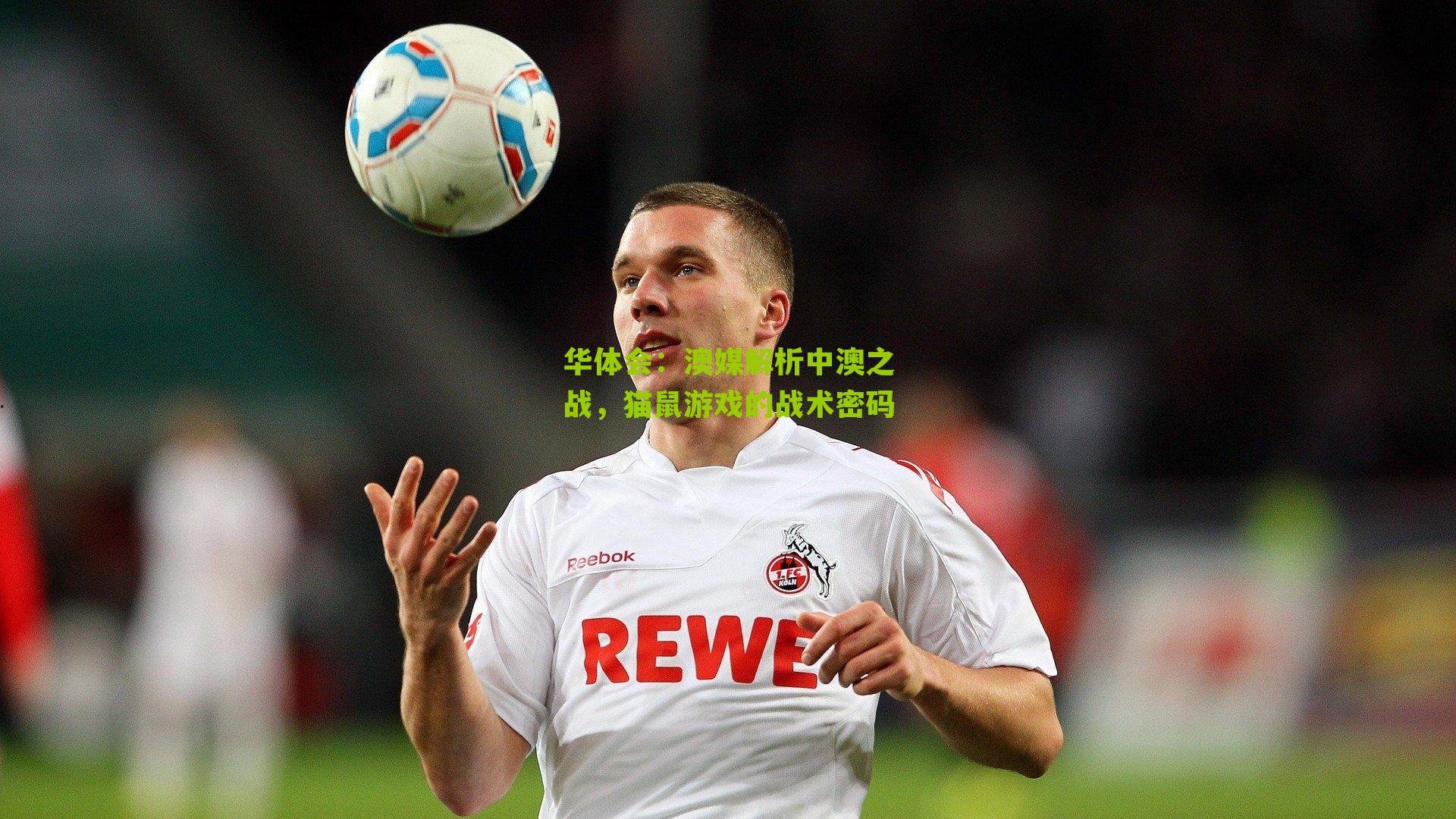 华体会：澳媒解析中澳之战，猫鼠游戏的战术密码-第2张图片-华体会官网—专业体育赛事与在线体验