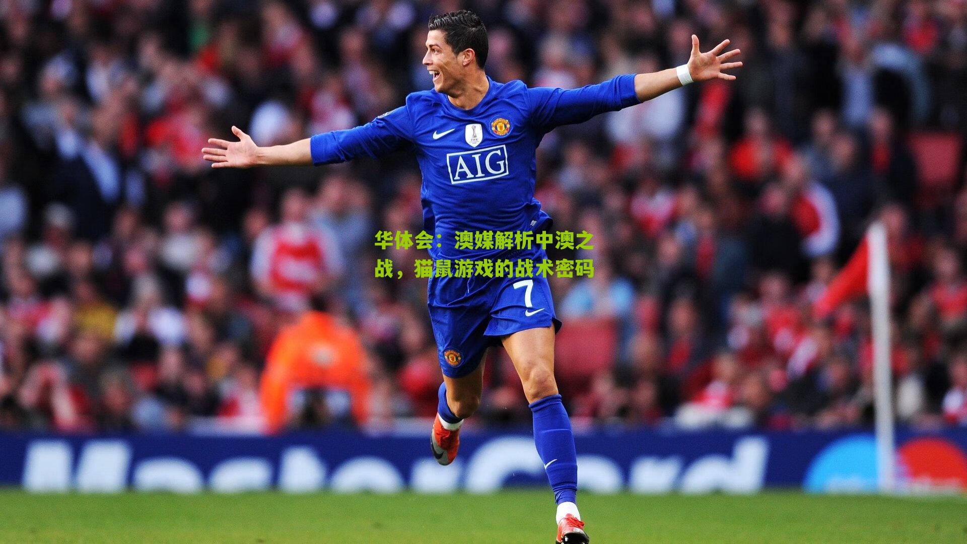 华体会：澳媒解析中澳之战，猫鼠游戏的战术密码-第3张图片-华体会官网—专业体育赛事与在线体验