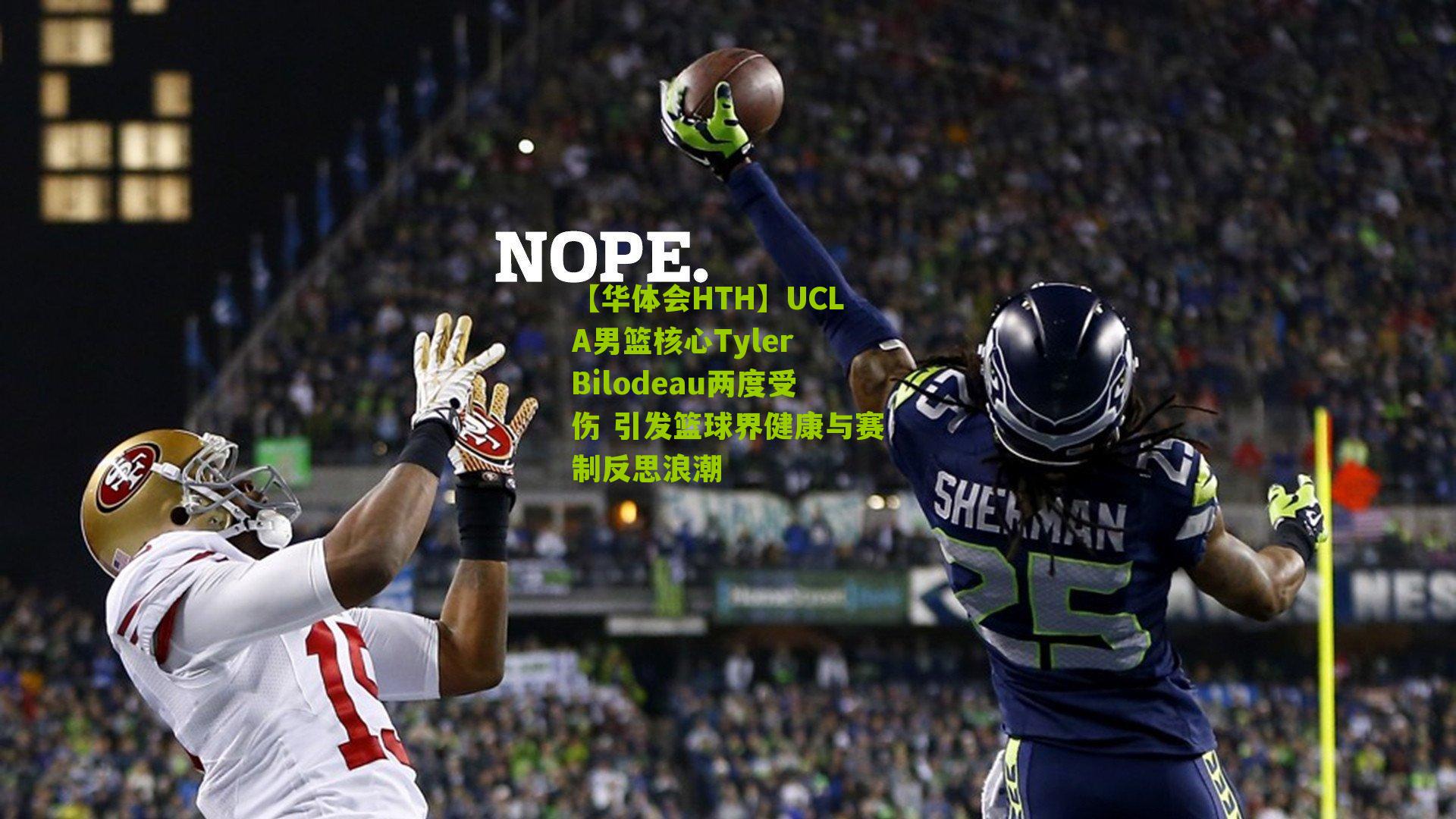 【华体会HTH】UCLA男篮核心Tyler Bilodeau两度受伤 引发篮球界健康与赛制反思浪潮-第1张图片-华体会官网—专业体育赛事与在线体验