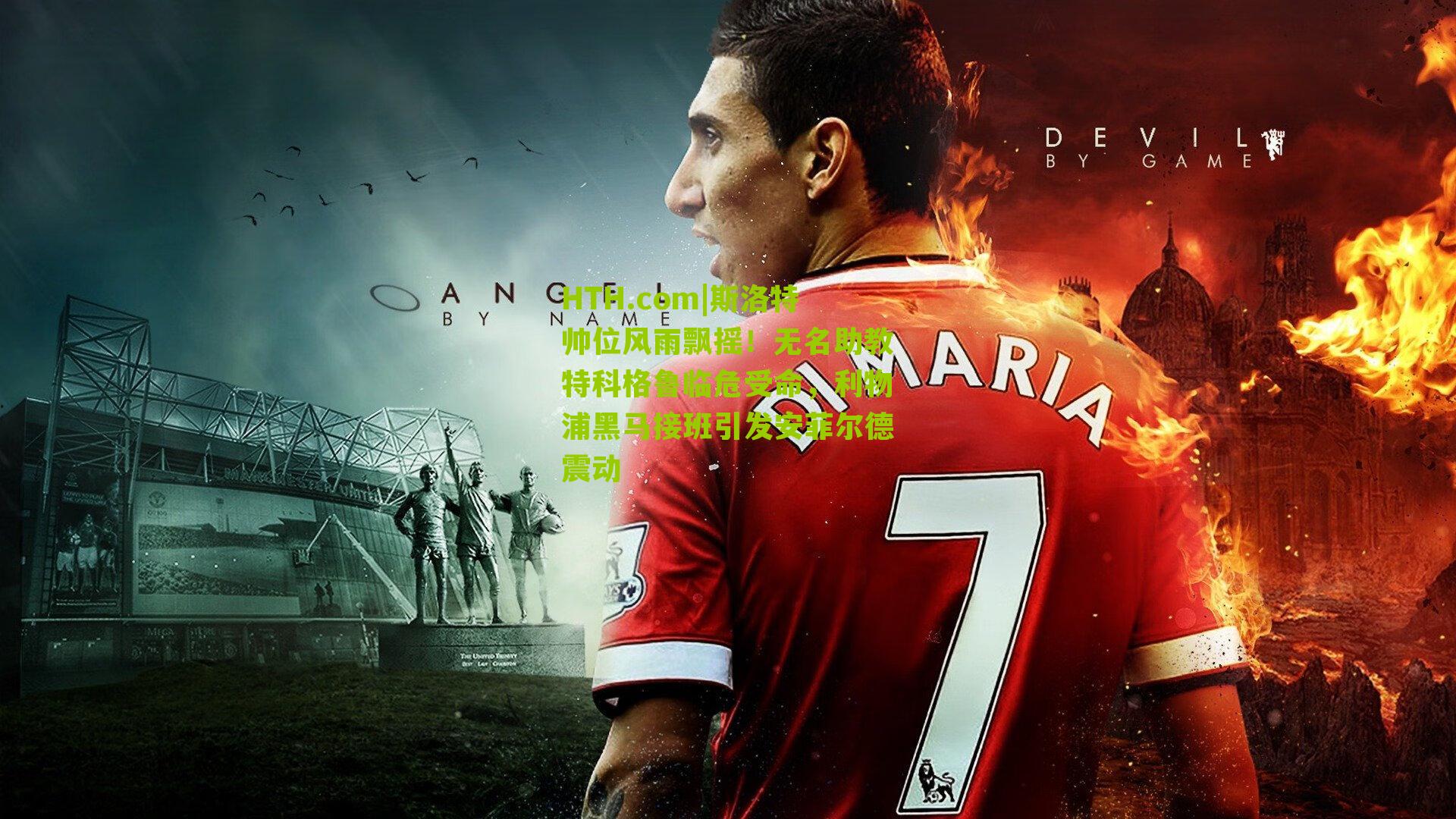 HTH.com|斯洛特帅位风雨飘摇！无名助教特科格鲁临危受命，利物浦黑马接班引发安菲尔德震动-第1张图片-华体会官网—专业体育赛事与在线体验