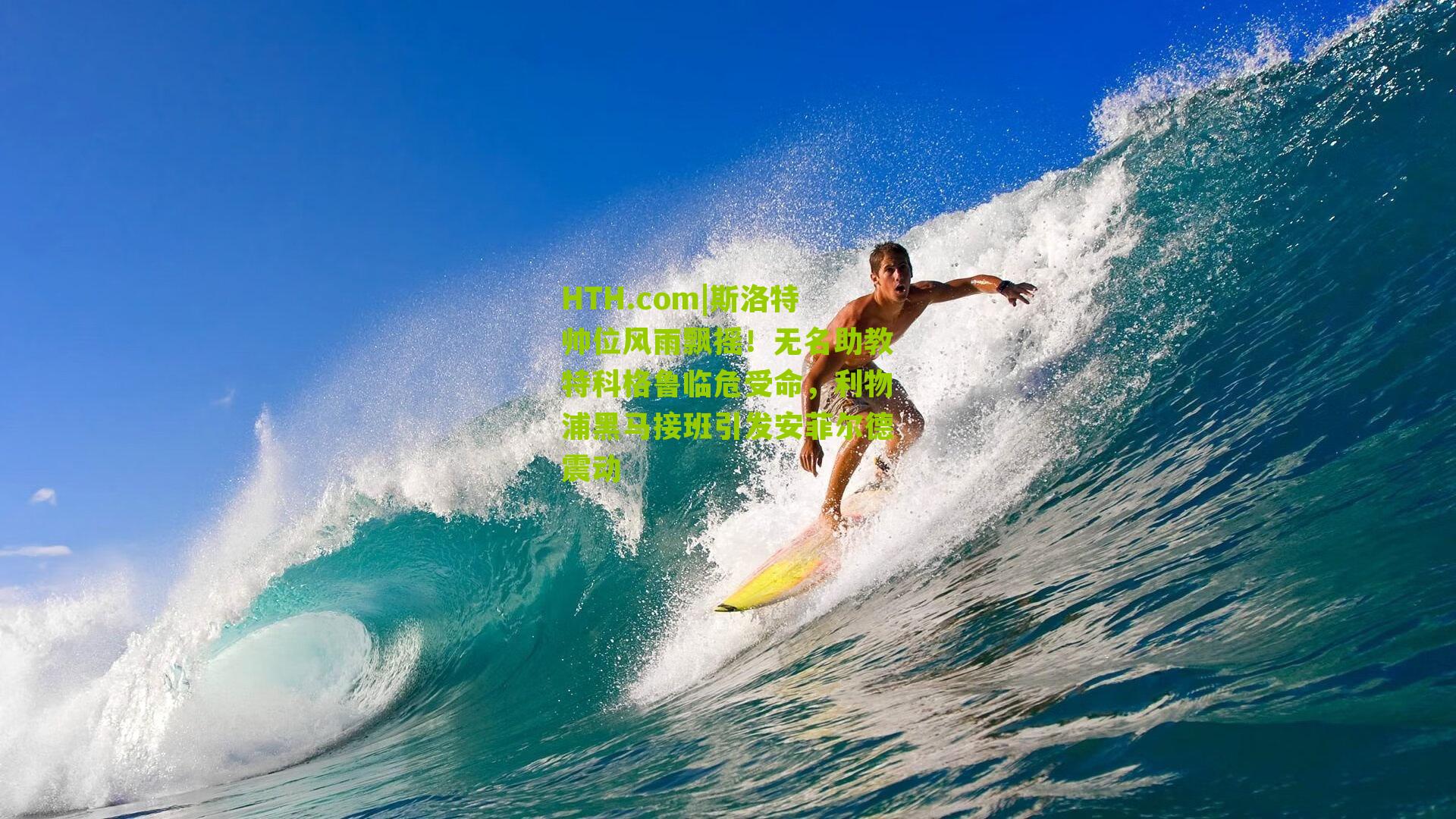 HTH.com|斯洛特帅位风雨飘摇！无名助教特科格鲁临危受命，利物浦黑马接班引发安菲尔德震动-第2张图片-华体会官网—专业体育赛事与在线体验