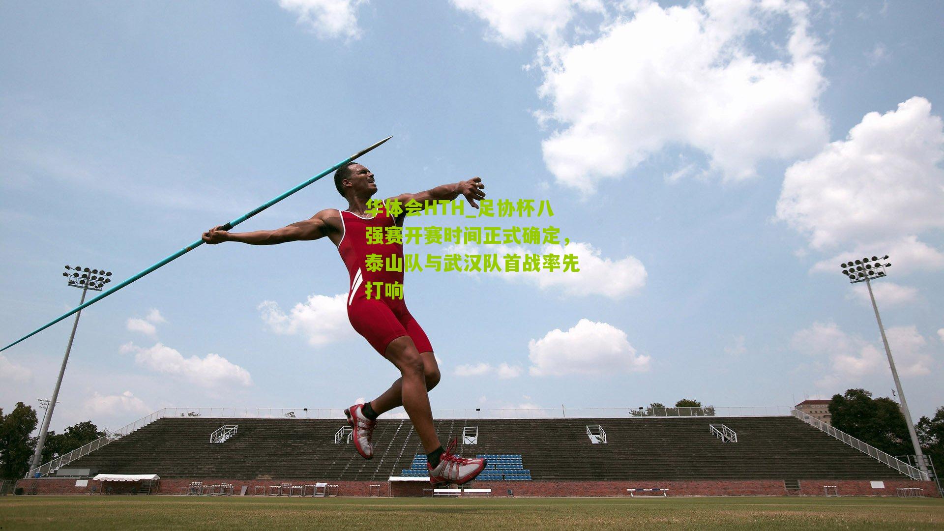 华体会HTH_足协杯八强赛开赛时间正式确定,泰山队与武汉队首战率先打响-第3张图片-华体会官网—专业体育赛事与在线体验 华体会HTH_足协杯八强赛开赛时间正式确定,泰山队与武汉队首战率先打响-第3张图片-华体会官网—专业体育赛事与在线体验