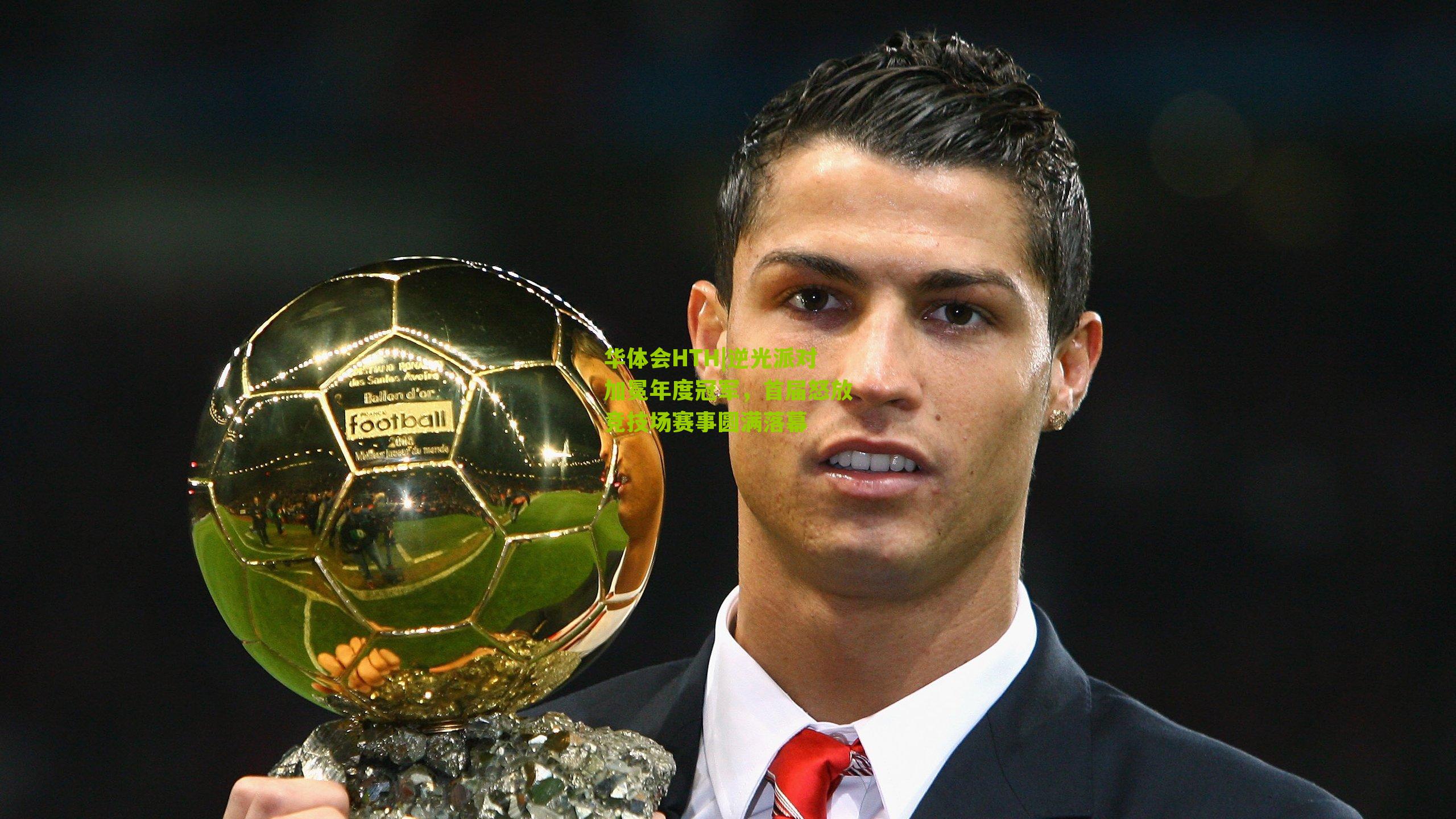 华体会HTH|逆光派对加冕年度冠军，首届怒放竞技场赛事圆满落幕-第3张图片-华体会官网—专业体育赛事与在线体验