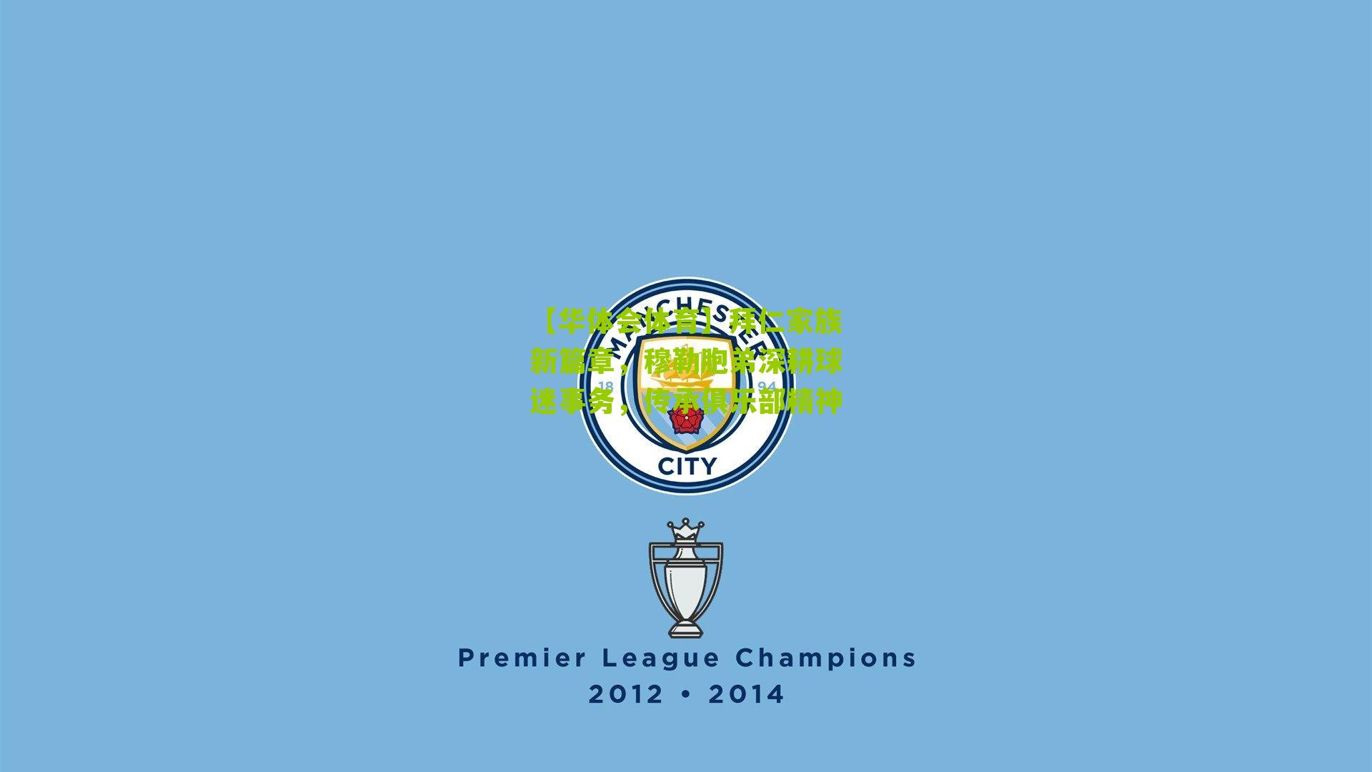 【华体会体育】拜仁家族新篇章,穆勒胞弟深耕球迷事务,传承俱乐部精神-第2张图片-华体会官网—专业体育赛事与在线体验 【华体会体育】拜仁家族新篇章,穆勒胞弟深耕球迷事务,传承俱乐部精神-第2张图片-华体会官网—专业体育赛事与在线体验