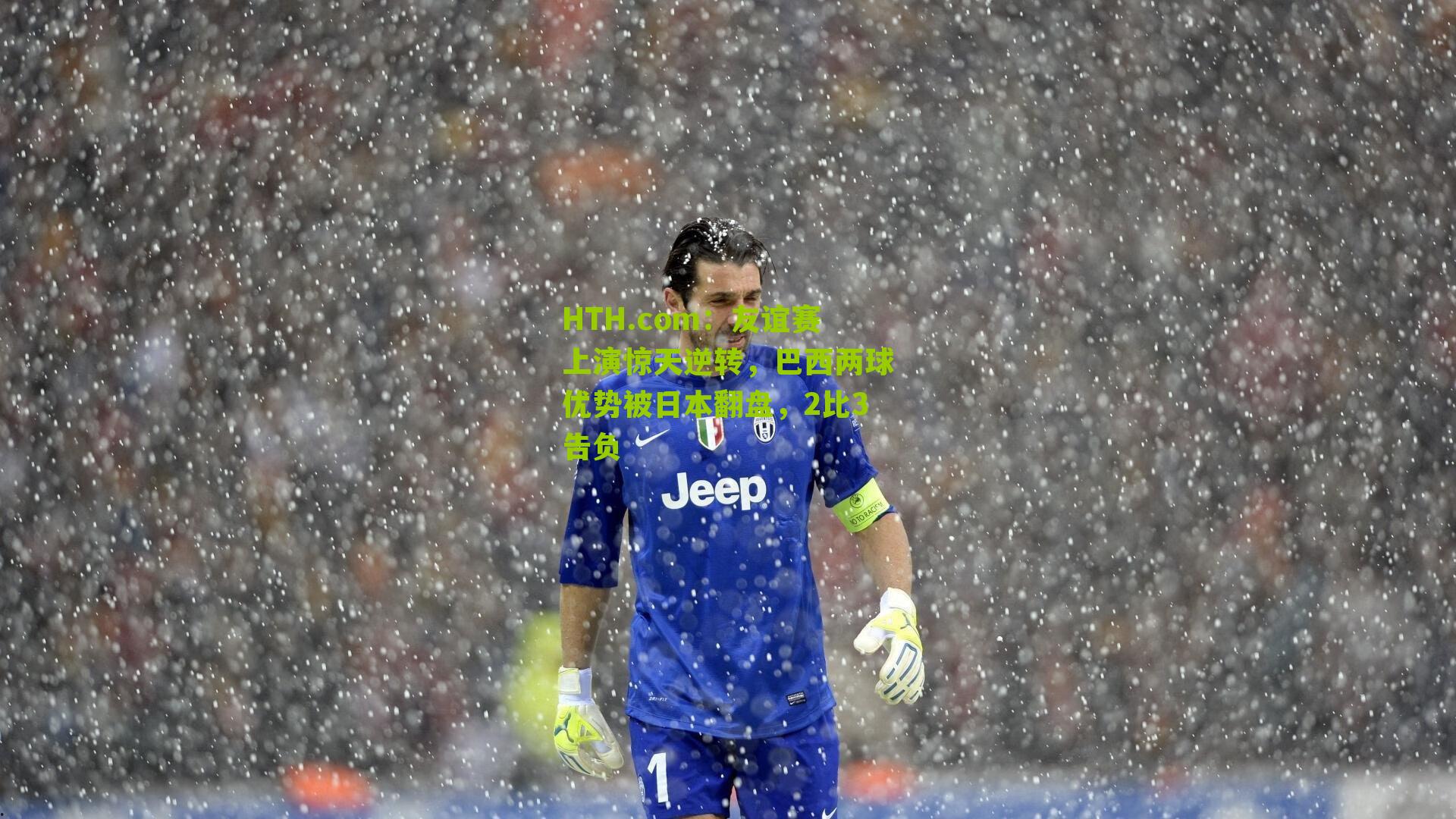 HTH.com:友谊赛上演惊天逆转,巴西两球优势被日本翻盘,2比3告负-第3张图片-华体会官网—专业体育赛事与在线体验 HTH.com:友谊赛上演惊天逆转,巴西两球优势被日本翻盘,2比3告负-第3张图片-华体会官网—专业体育赛事与在线体验