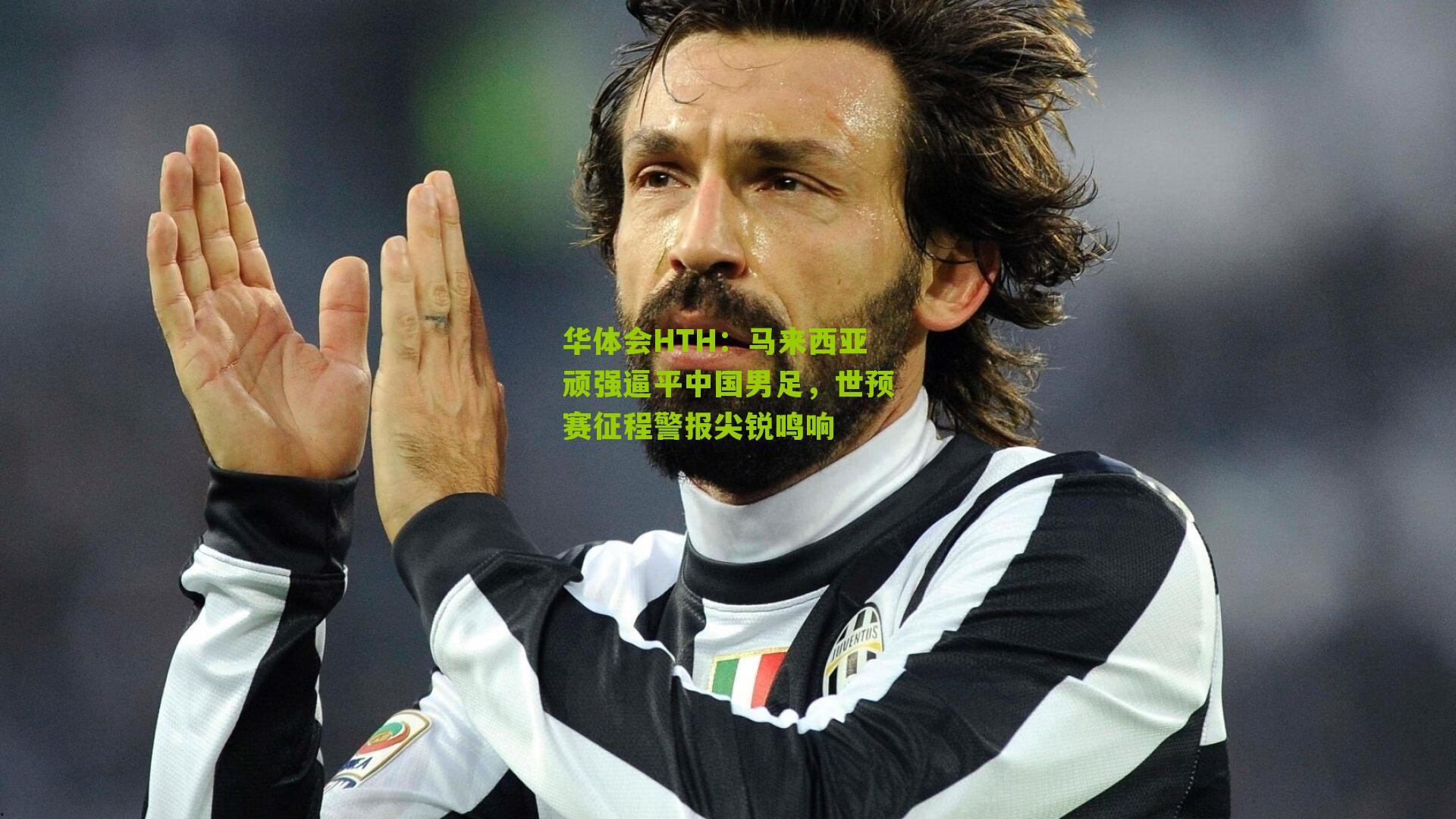 华体会HTH：马来西亚顽强逼平中国男足，世预赛征程警报尖锐鸣响-第2张图片-华体会官网—专业体育赛事与在线体验