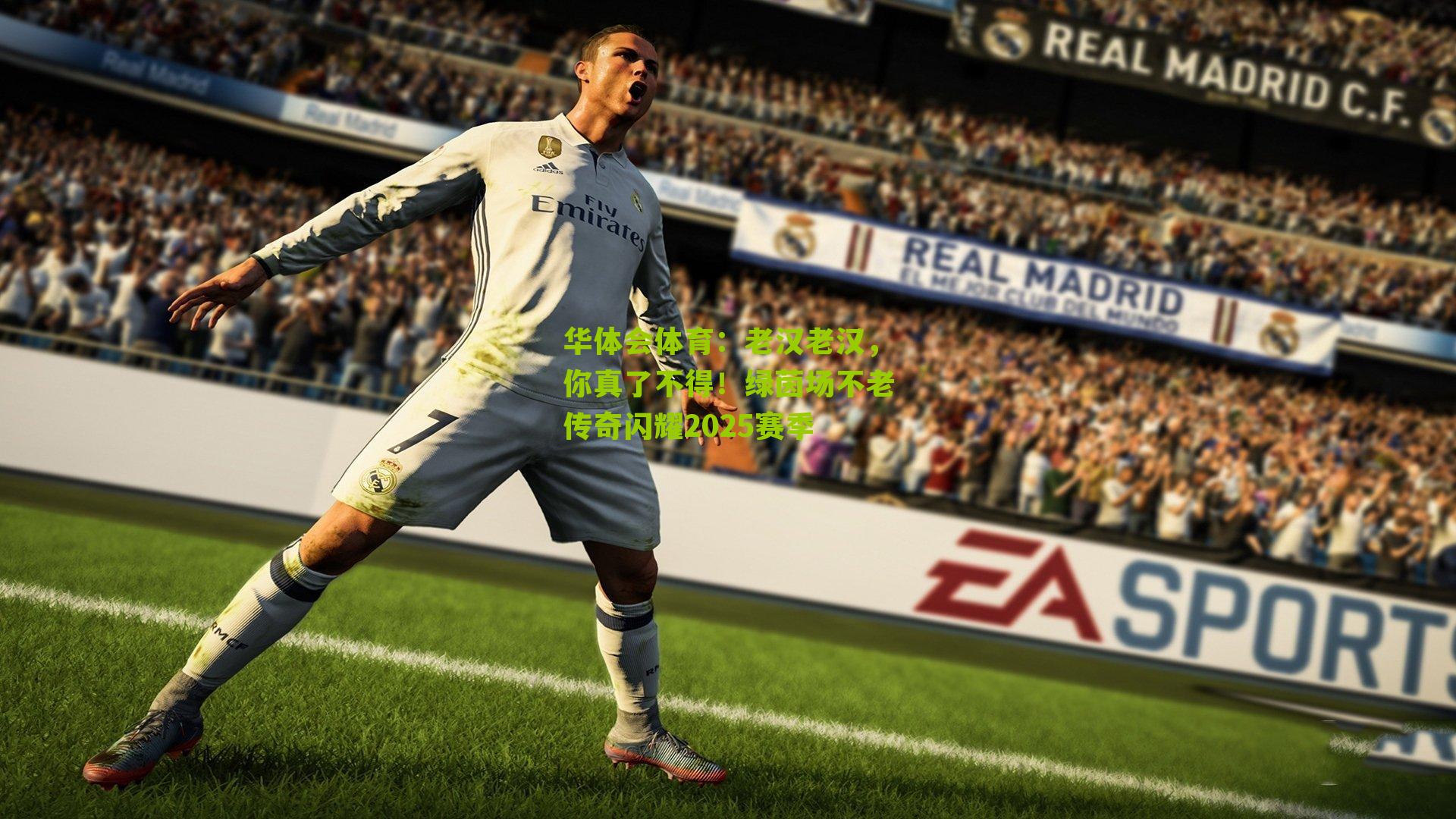 华体会体育：老汉老汉，你真了不得！绿茵场不老传奇闪耀2025赛季-第1张图片-华体会官网—专业体育赛事与在线体验