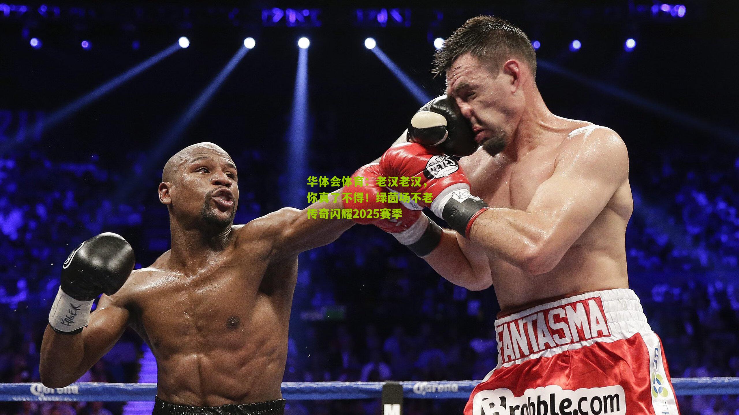 华体会体育：老汉老汉，你真了不得！绿茵场不老传奇闪耀2025赛季-第2张图片-华体会官网—专业体育赛事与在线体验