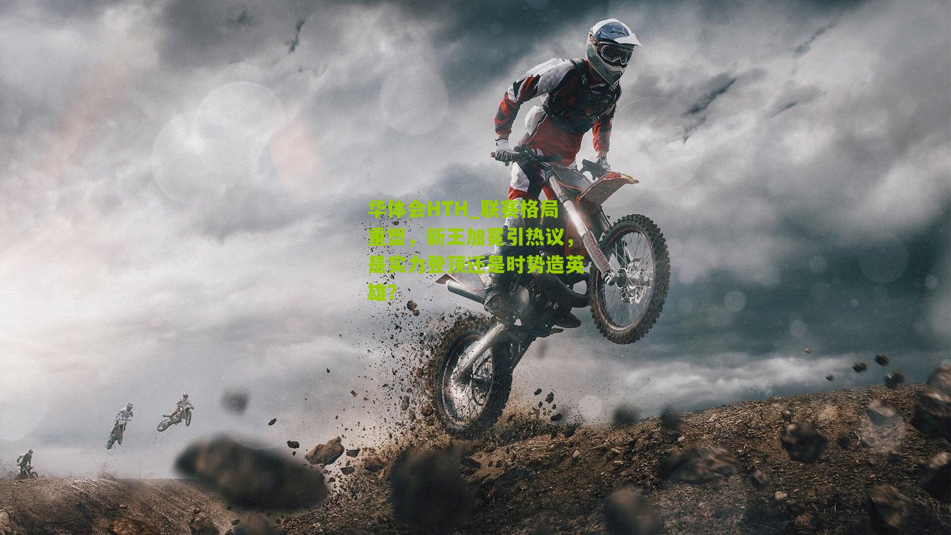 华体会HTH_联赛格局重塑，新王加冕引热议，是实力登顶还是时势造英雄？-第2张图片-华体会官网—专业体育赛事与在线体验