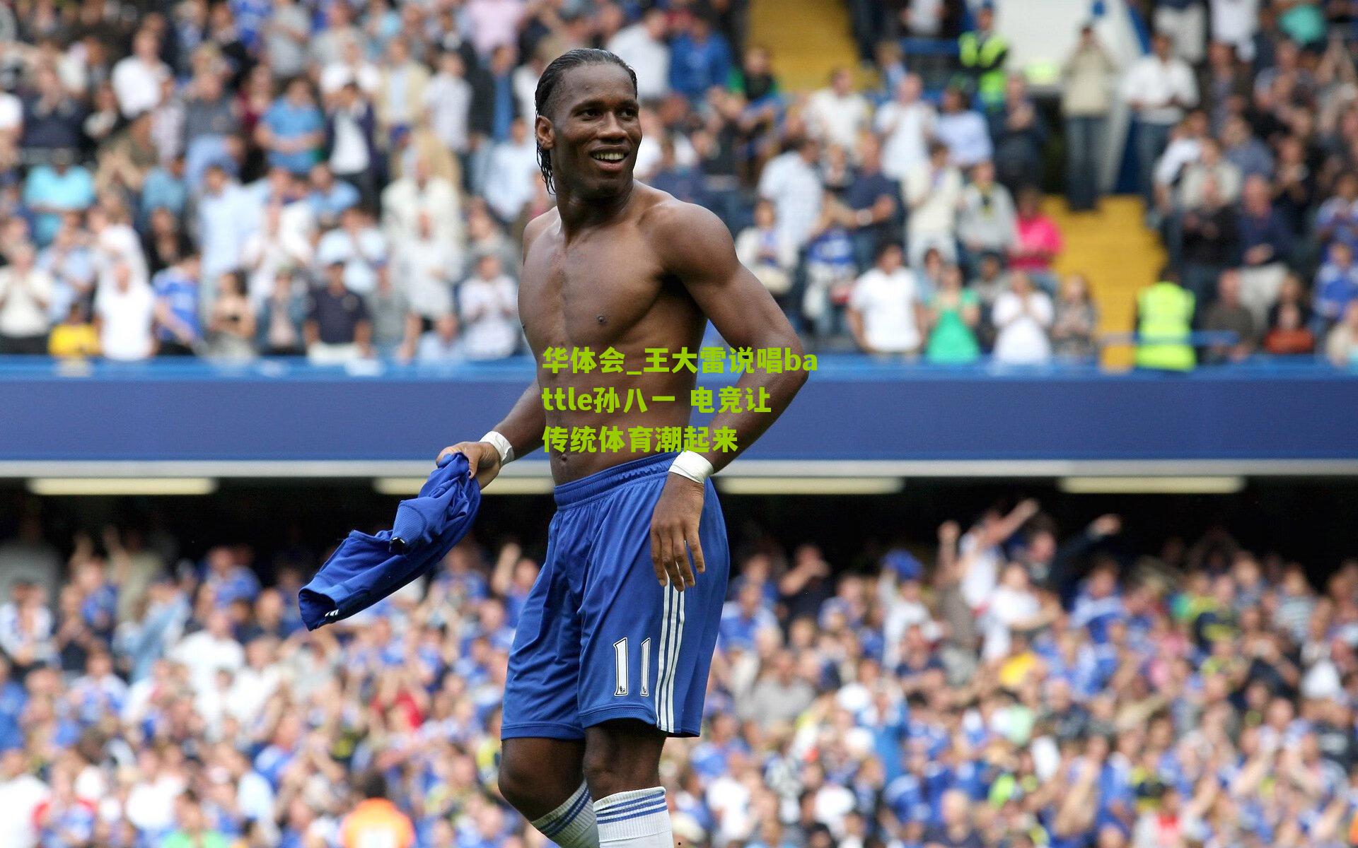 华体会_王大雷说唱battle孙八一 电竞让传统体育潮起来-第1张图片-华体会官网—专业体育赛事与在线体验 华体会_王大雷说唱battle孙八一 电竞让传统体育潮起来-第1张图片-华体会官网—专业体育赛事与在线体验