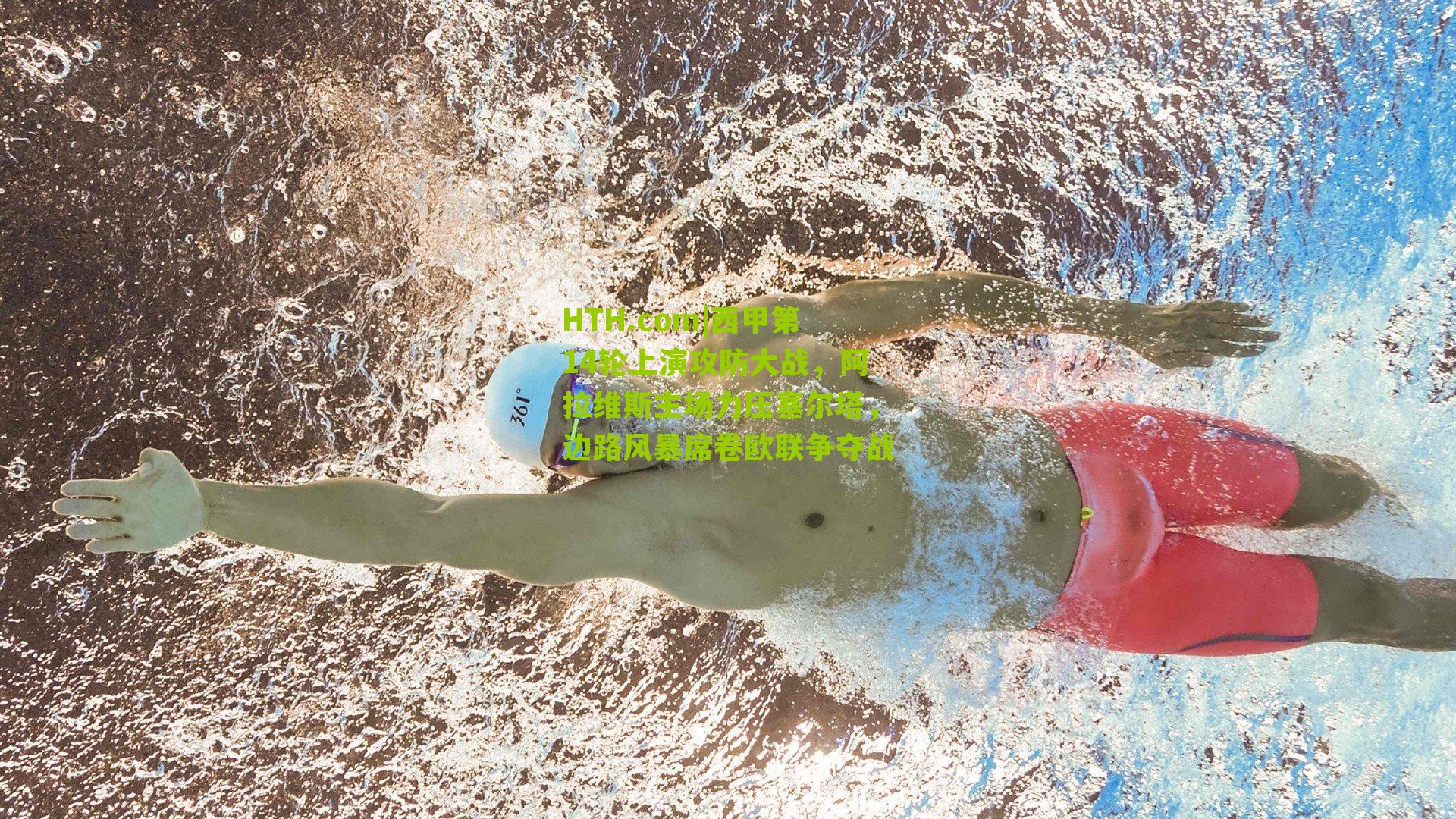 HTH.com|西甲第14轮上演攻防大战，阿拉维斯主场力压塞尔塔，边路风暴席卷欧联争夺战-第2张图片-华体会官网—专业体育赛事与在线体验