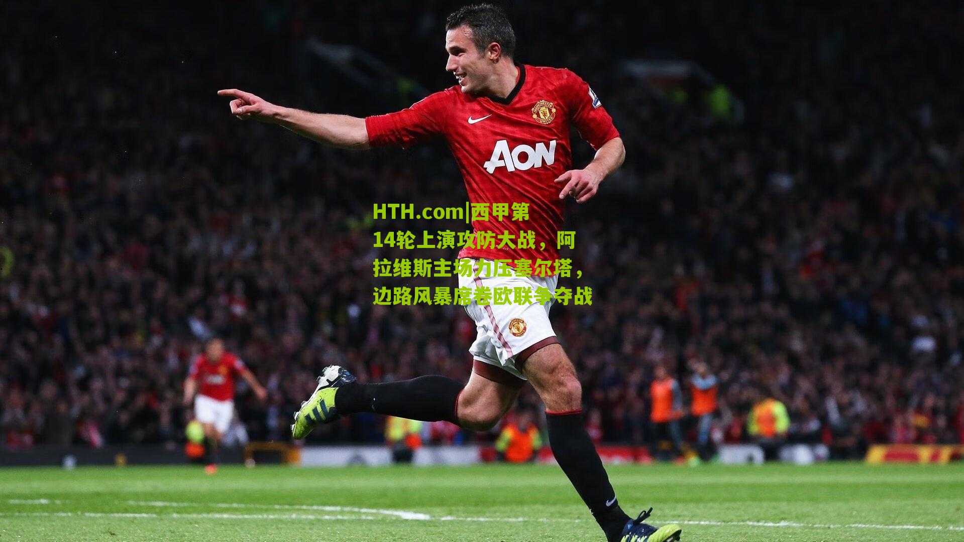 HTH.com|西甲第14轮上演攻防大战，阿拉维斯主场力压塞尔塔，边路风暴席卷欧联争夺战-第3张图片-华体会官网—专业体育赛事与在线体验