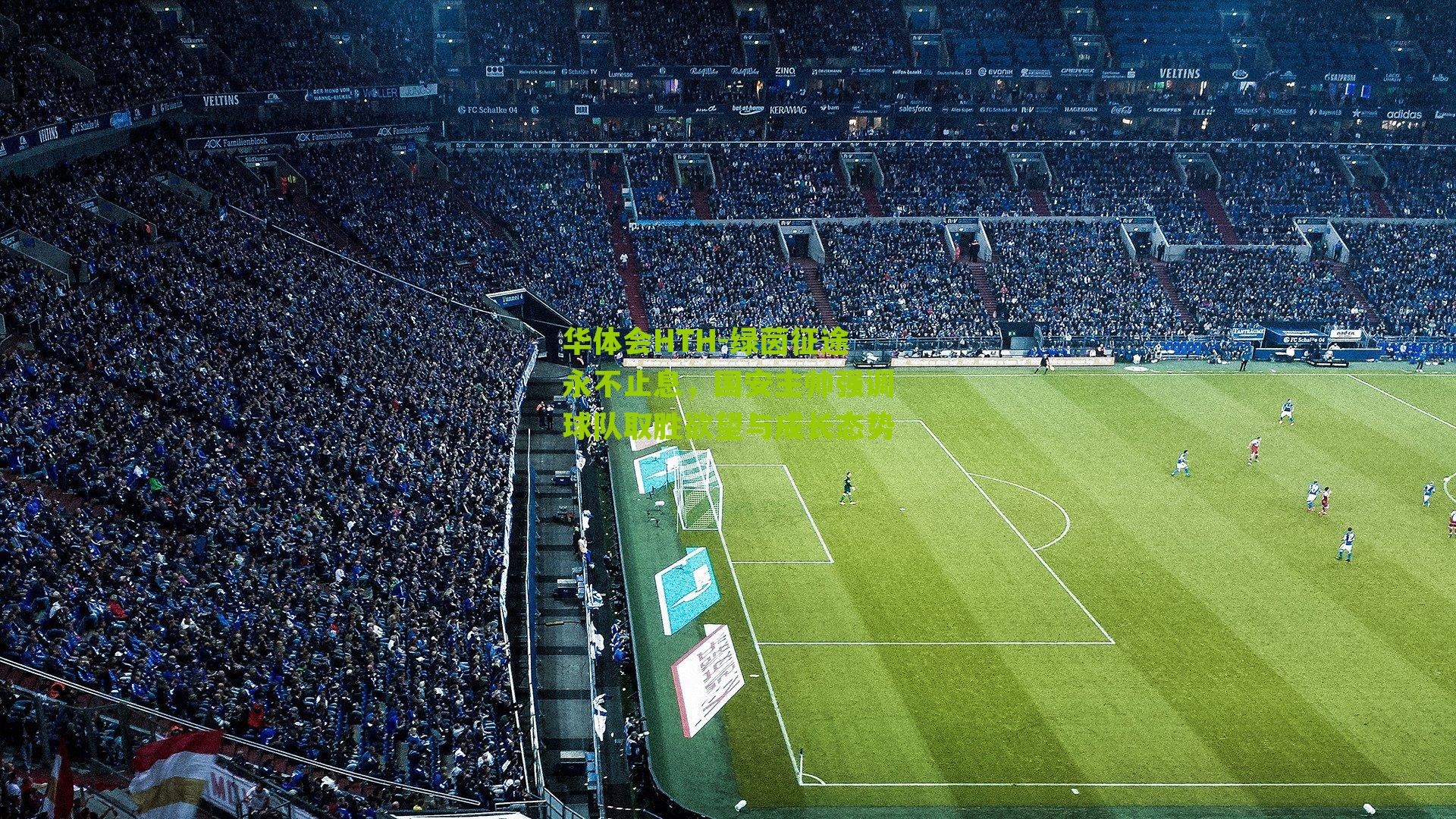 华体会HTH-绿茵征途永不止息，国安主帅强调球队取胜欲望与成长态势-第2张图片-华体会官网—专业体育赛事与在线体验