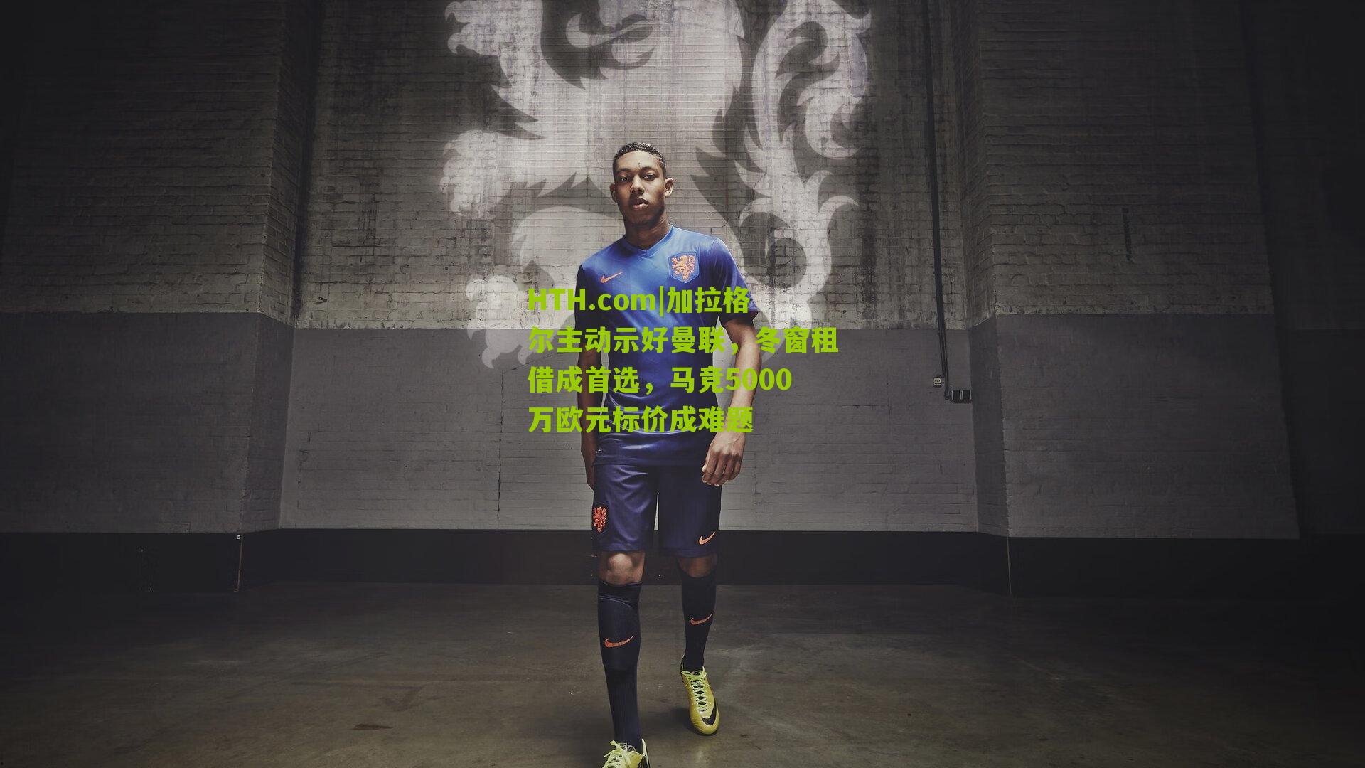 HTH.com|加拉格尔主动示好曼联，冬窗租借成首选，马竞5000万欧元标价成难题-第1张图片-华体会官网—专业体育赛事与在线体验