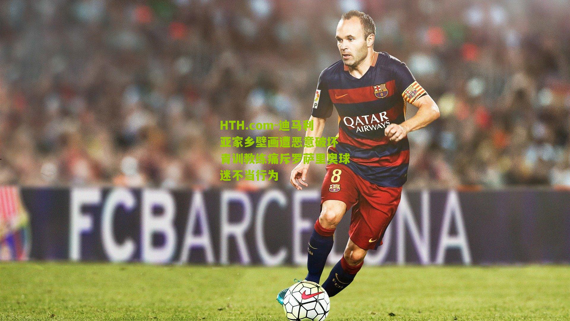 HTH.com-迪马利亚家乡壁画遭恶意破坏 青训教练痛斥罗萨里奥球迷不当行为-第1张图片-华体会官网—专业体育赛事与在线体验