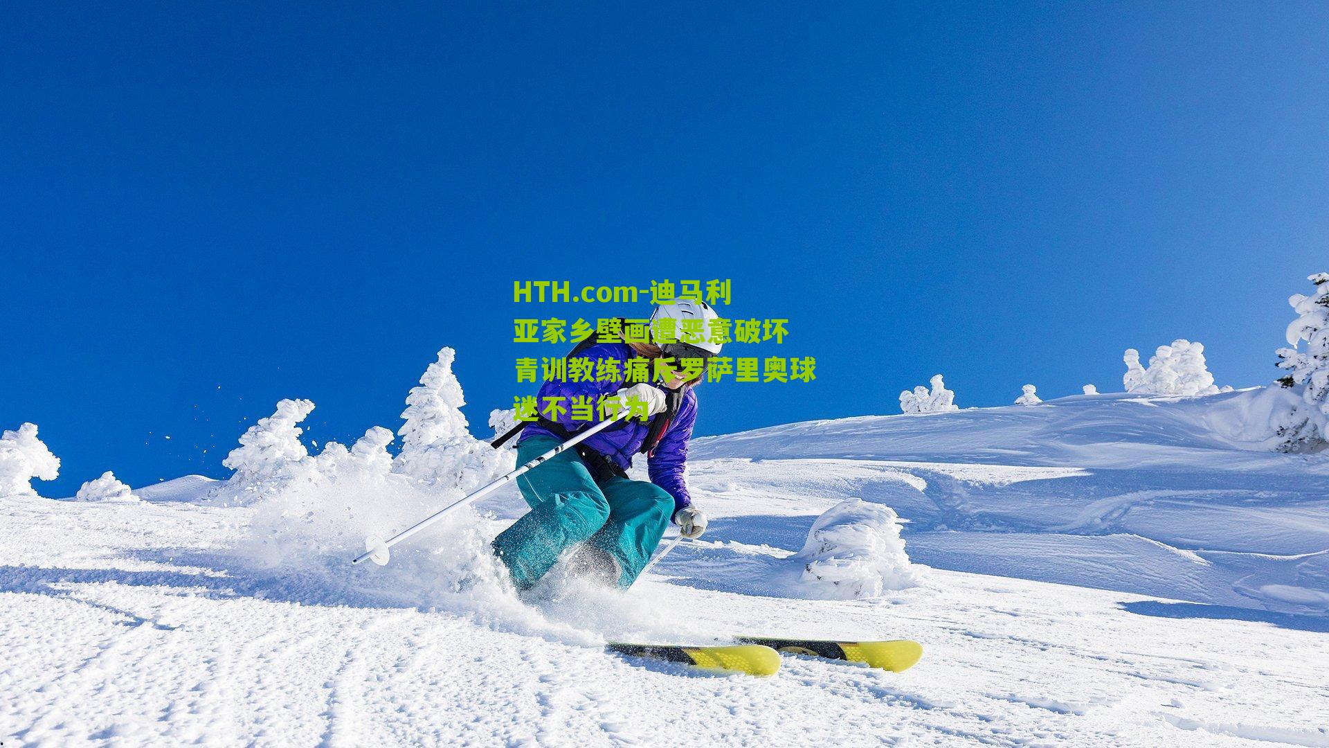 HTH.com-迪马利亚家乡壁画遭恶意破坏 青训教练痛斥罗萨里奥球迷不当行为-第2张图片-华体会官网—专业体育赛事与在线体验