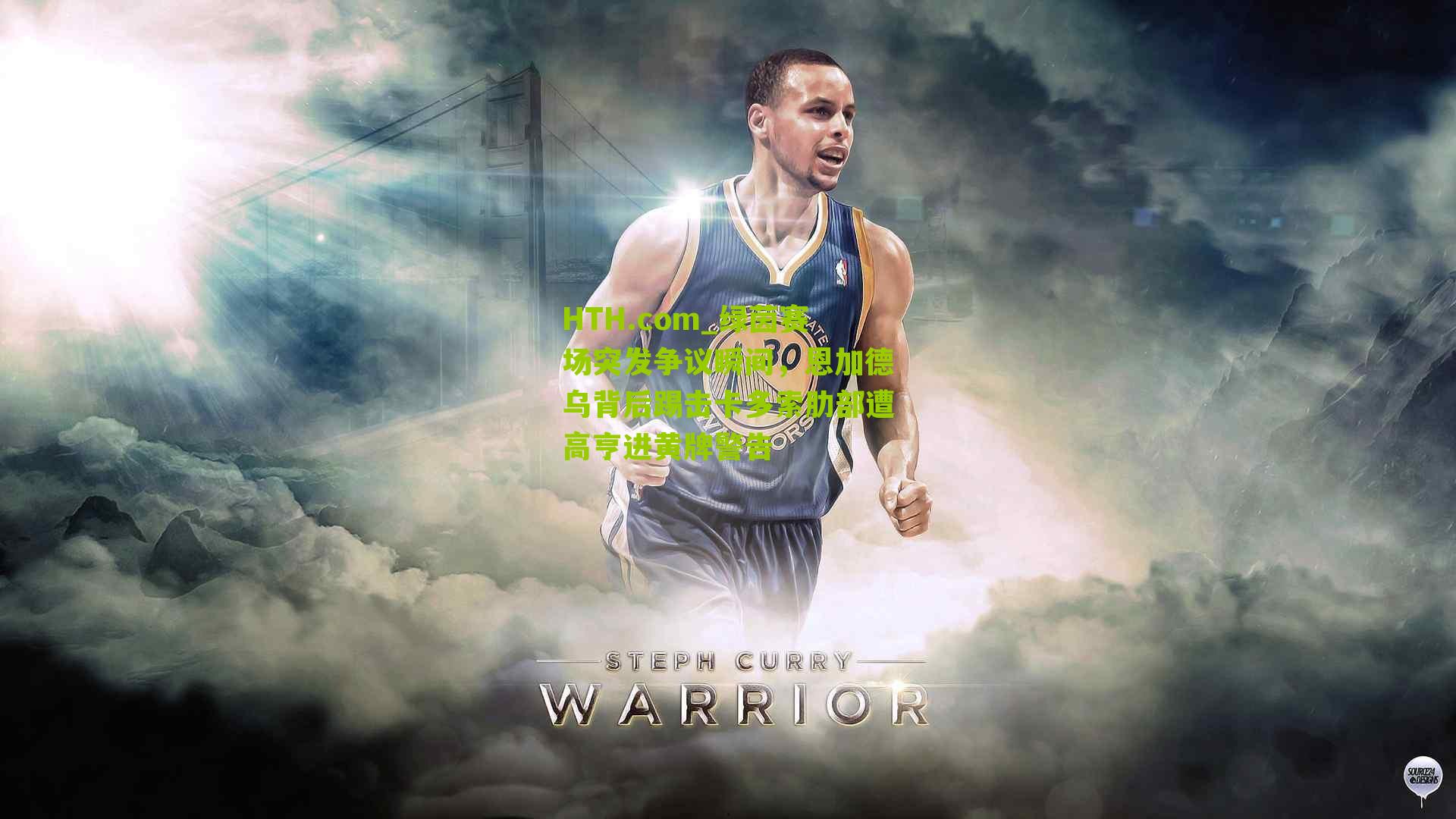 HTH.com_绿茵赛场突发争议瞬间，恩加德乌背后踢击卡多索肋部遭高亨进黄牌警告-第1张图片-华体会官网—专业体育赛事与在线体验