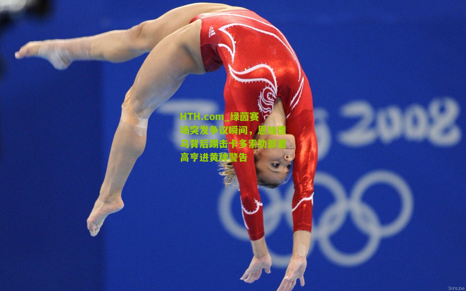 HTH.com_绿茵赛场突发争议瞬间，恩加德乌背后踢击卡多索肋部遭高亨进黄牌警告-第2张图片-华体会官网—专业体育赛事与在线体验