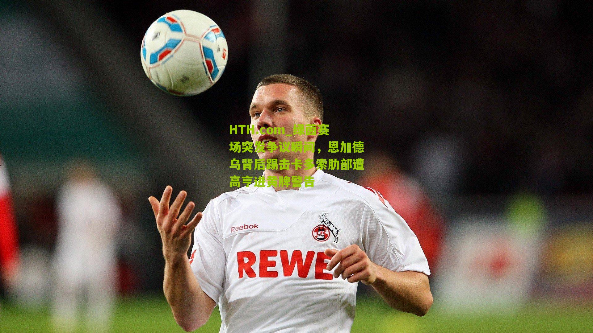 HTH.com_绿茵赛场突发争议瞬间，恩加德乌背后踢击卡多索肋部遭高亨进黄牌警告-第3张图片-华体会官网—专业体育赛事与在线体验