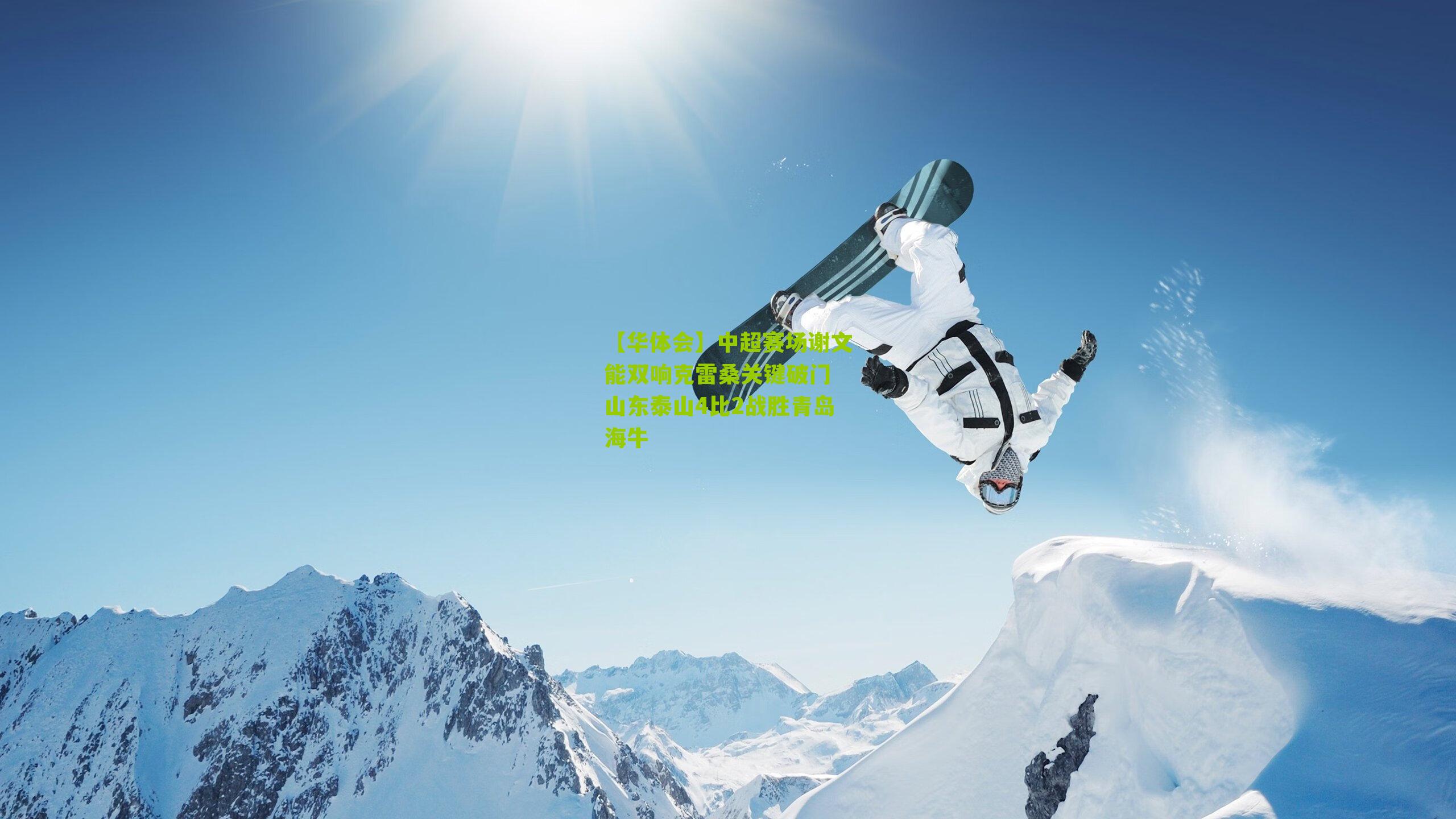 【华体会】中超赛场谢文能双响克雷桑关键破门 山东泰山4比2战胜青岛海牛-第3张图片-华体会官网—专业体育赛事与在线体验