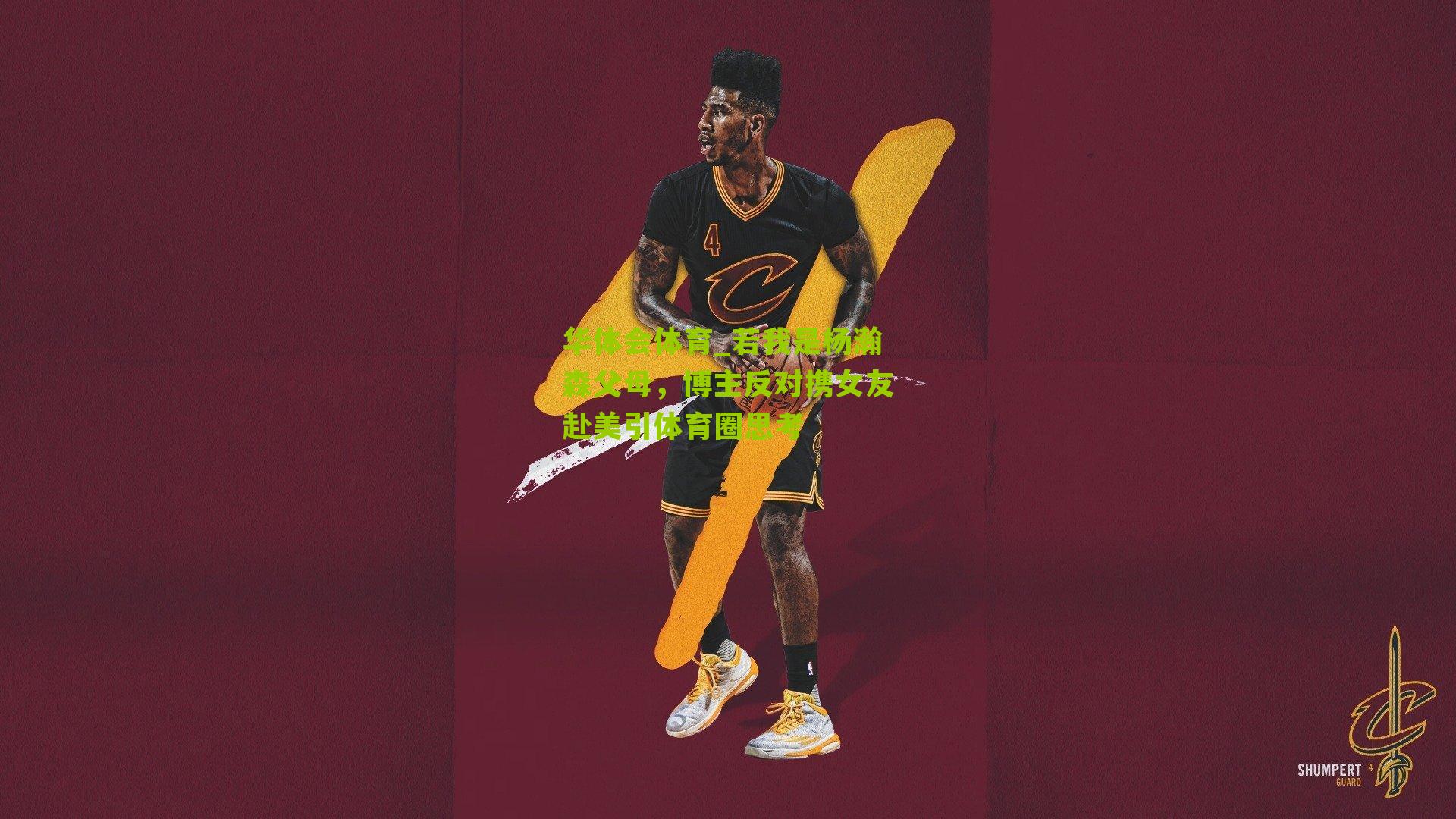 华体会体育_若我是杨瀚森父母，博主反对携女友赴美引体育圈思考-第2张图片-华体会官网—专业体育赛事与在线体验