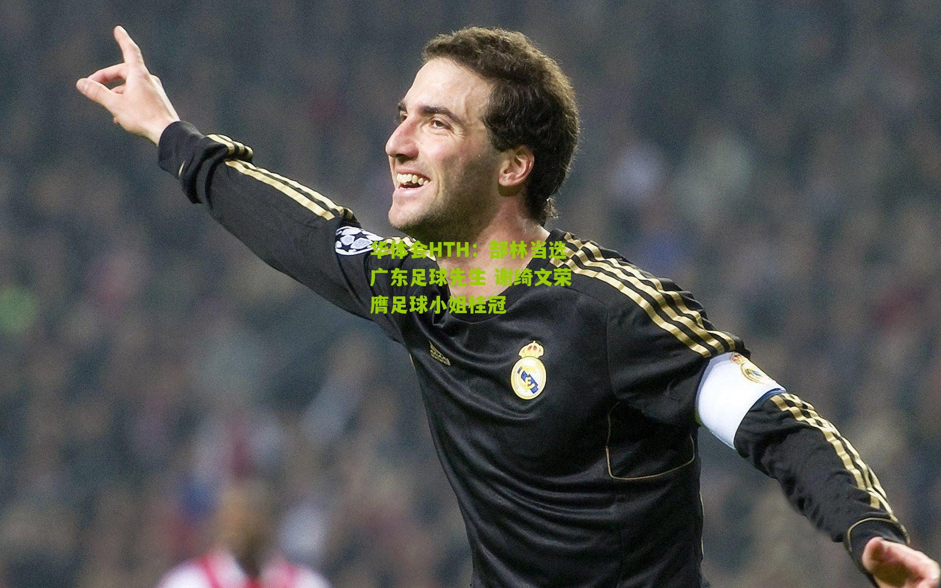 华体会HTH：郜林当选广东足球先生 谢绮文荣膺足球小姐桂冠-第2张图片-华体会官网—专业体育赛事与在线体验
