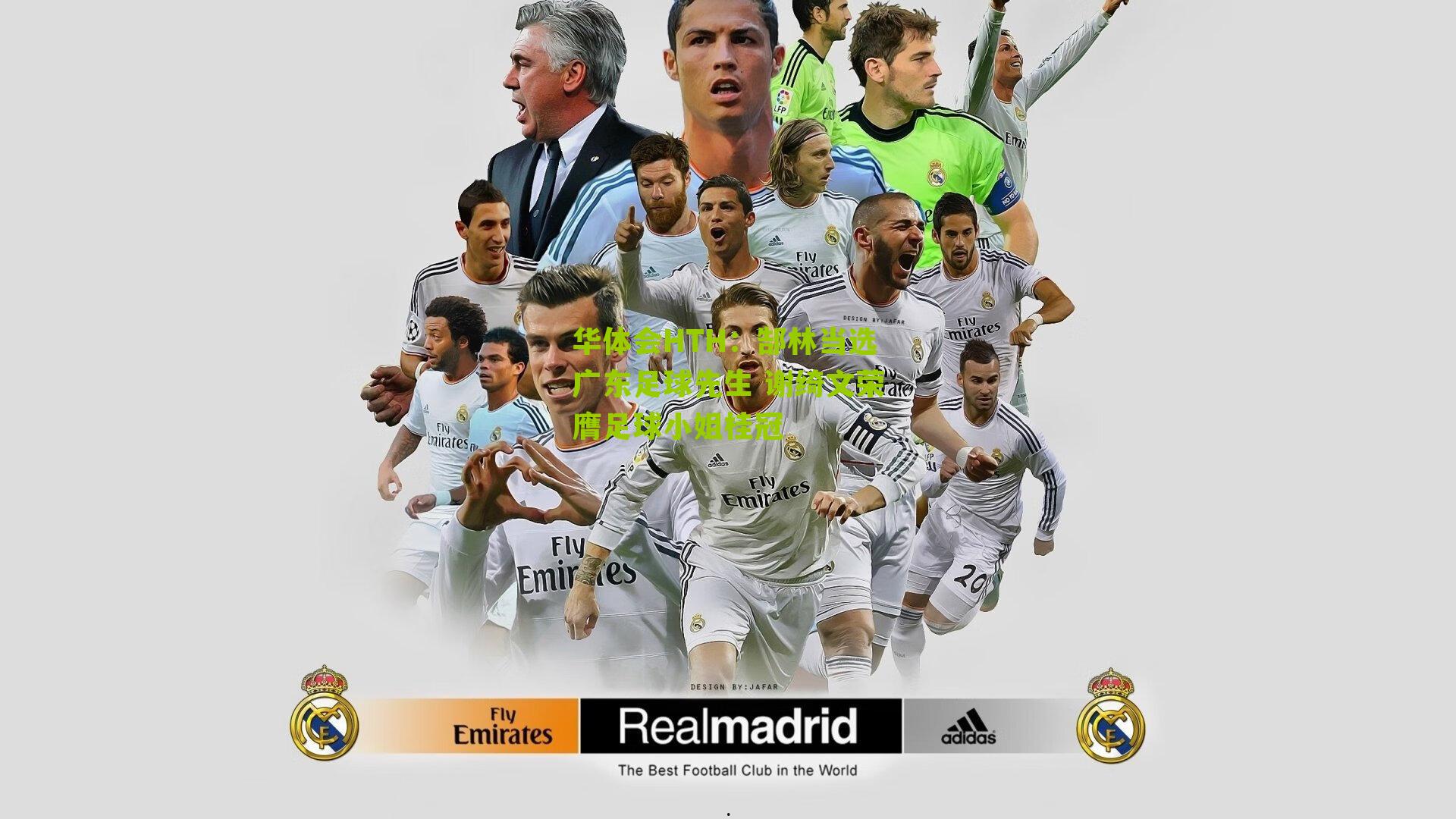 华体会HTH：郜林当选广东足球先生 谢绮文荣膺足球小姐桂冠-第3张图片-华体会官网—专业体育赛事与在线体验