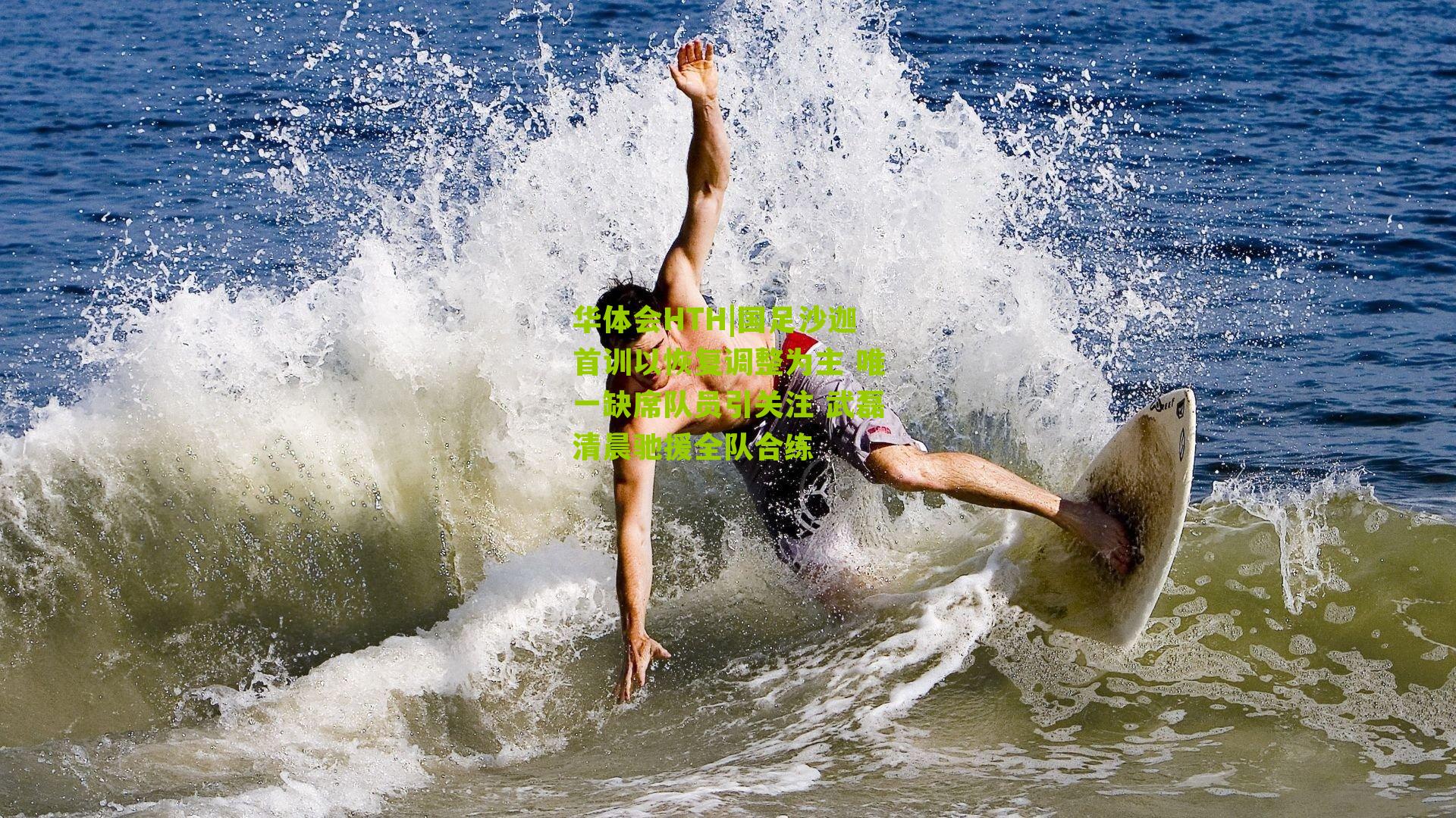 华体会HTH|国足沙迦首训以恢复调整为主 唯一缺席队员引关注 武磊清晨驰援全队合练-第2张图片-华体会官网—专业体育赛事与在线体验