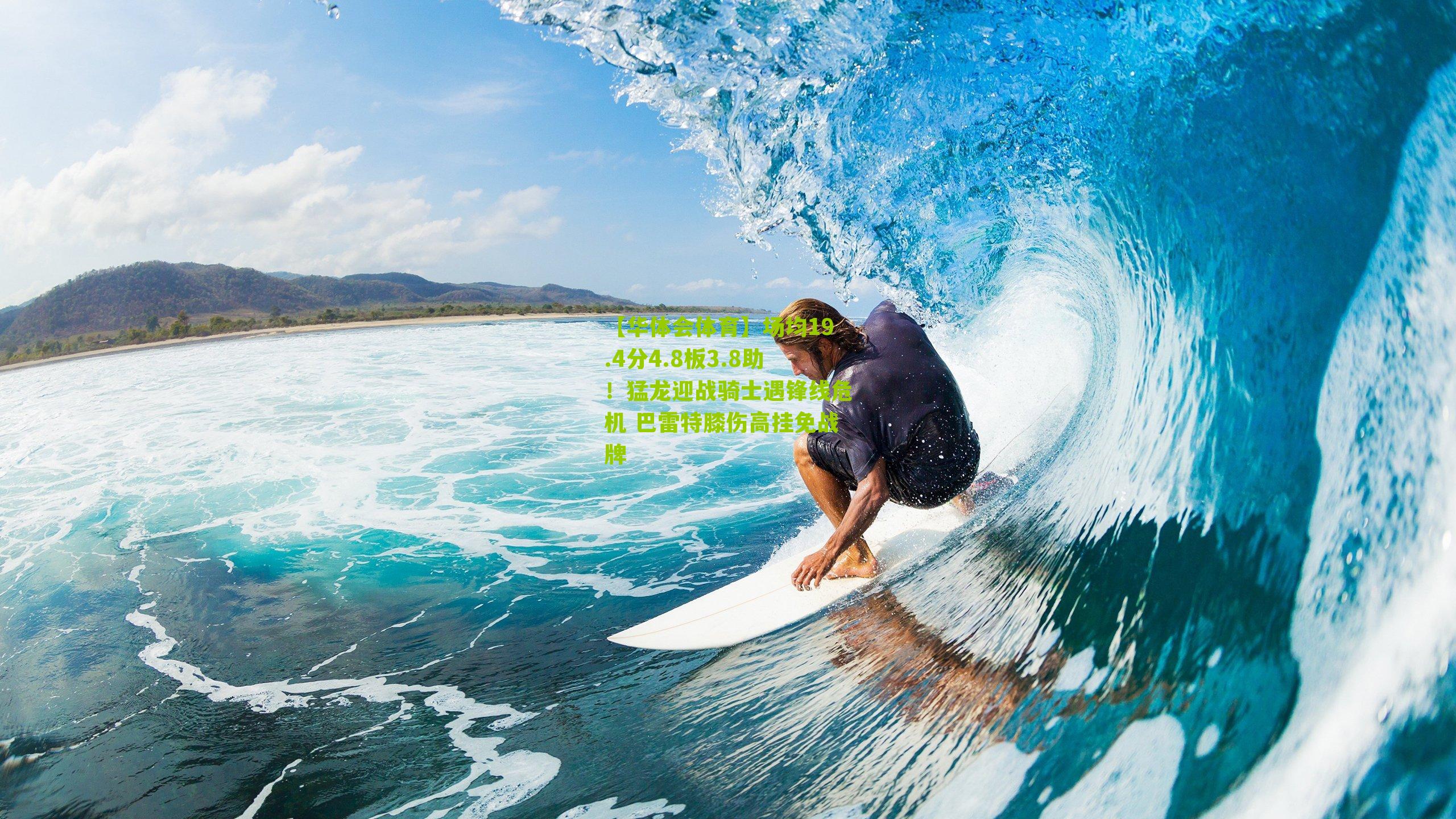 【华体会体育】场均19.4分4.8板3.8助！猛龙迎战骑士遇锋线危机 巴雷特膝伤高挂免战牌-第1张图片-华体会官网—专业体育赛事与在线体验