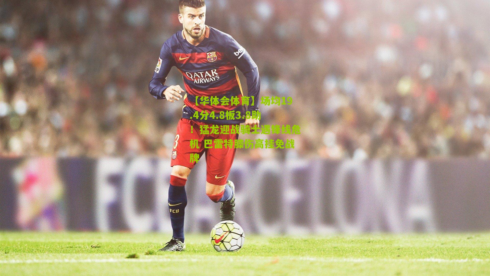 【华体会体育】场均19.4分4.8板3.8助！猛龙迎战骑士遇锋线危机 巴雷特膝伤高挂免战牌-第3张图片-华体会官网—专业体育赛事与在线体验