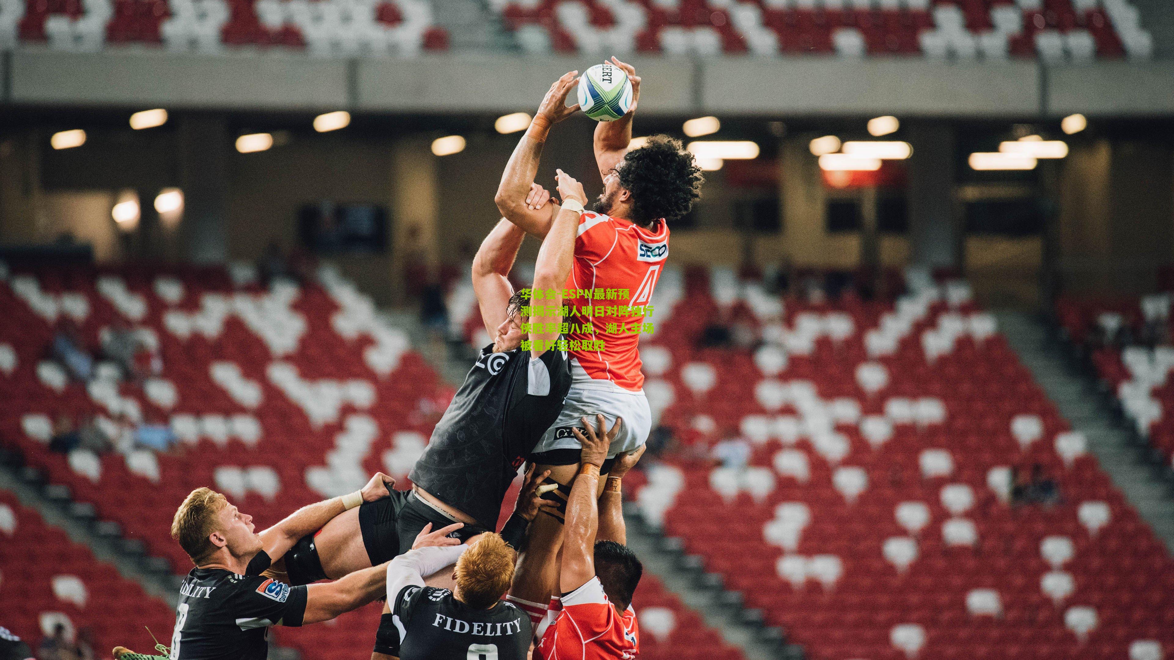 华体会-ESPN最新预测揭示湖人明日对阵独行侠胜率超八成，湖人主场被看好轻松取胜-第1张图片-华体会官网—专业体育赛事与在线体验