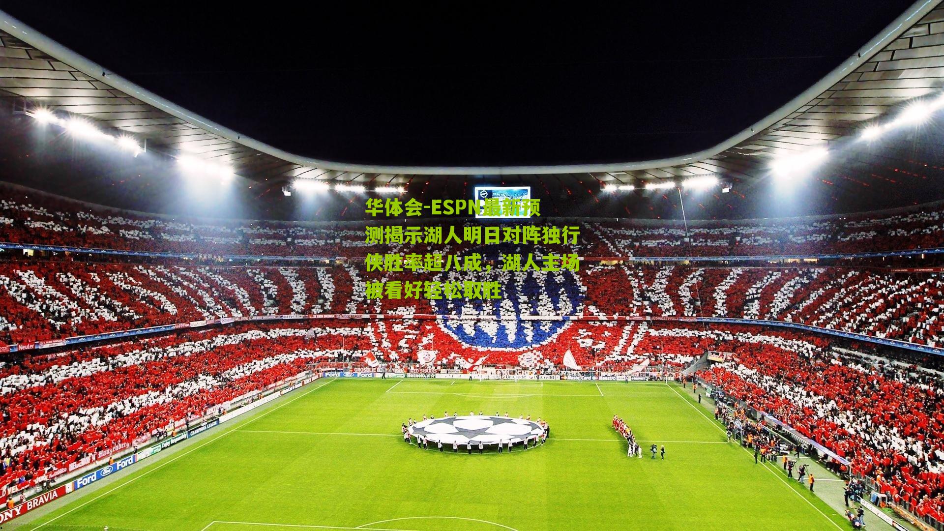 华体会-ESPN最新预测揭示湖人明日对阵独行侠胜率超八成，湖人主场被看好轻松取胜-第2张图片-华体会官网—专业体育赛事与在线体验