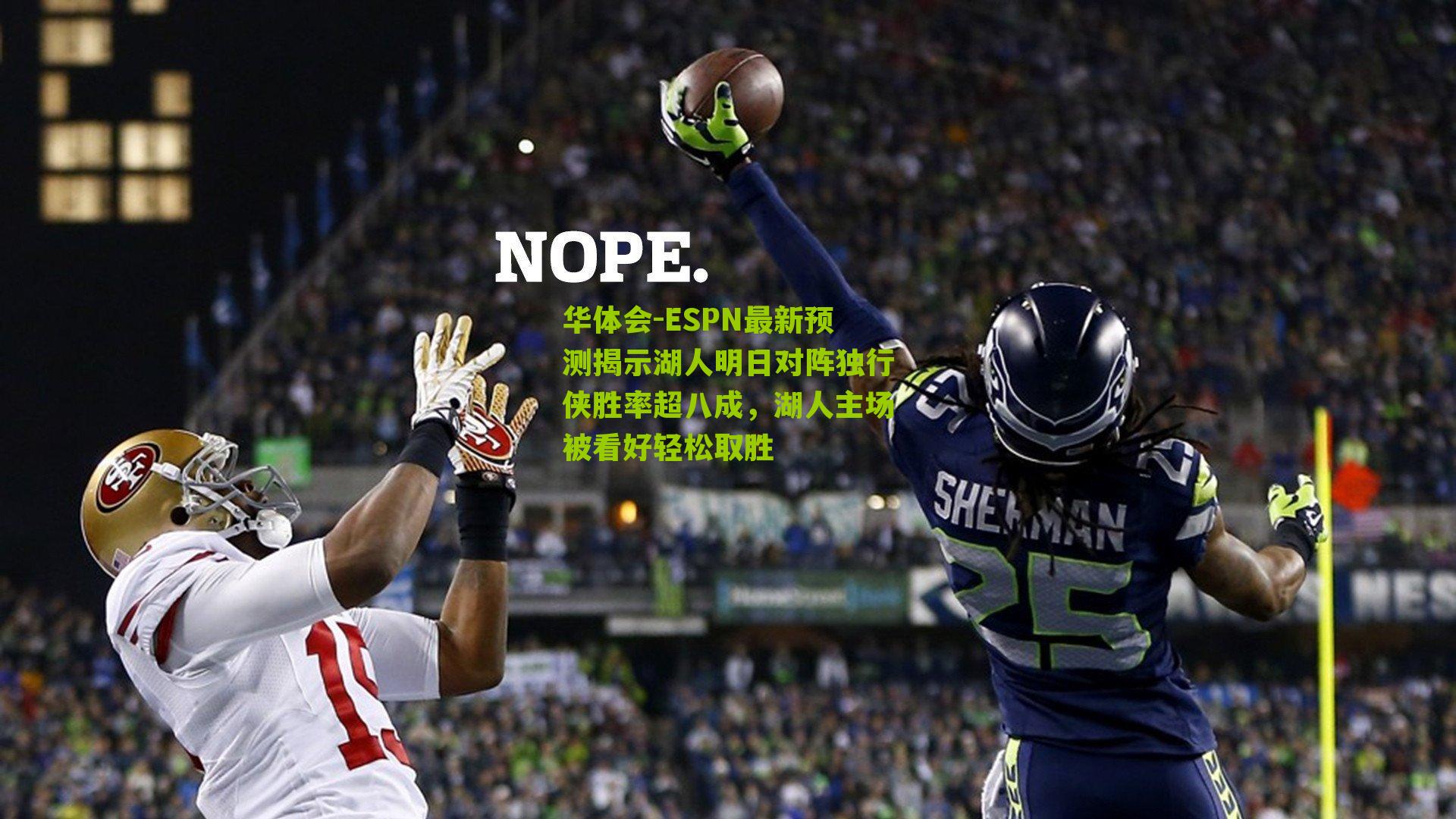 华体会-ESPN最新预测揭示湖人明日对阵独行侠胜率超八成，湖人主场被看好轻松取胜-第3张图片-华体会官网—专业体育赛事与在线体验