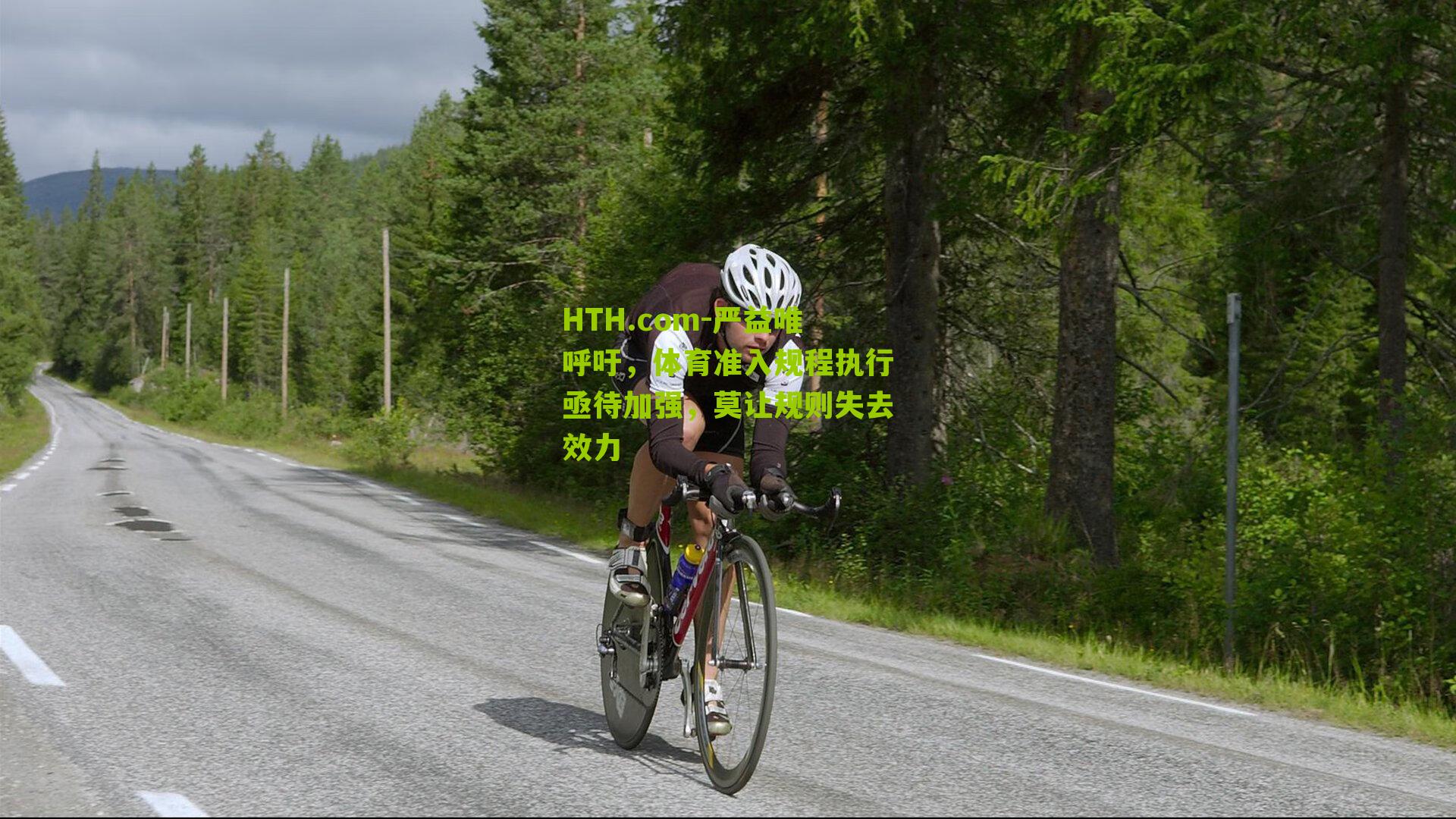 HTH.com-严益唯呼吁，体育准入规程执行亟待加强，莫让规则失去效力-第2张图片-华体会官网—专业体育赛事与在线体验