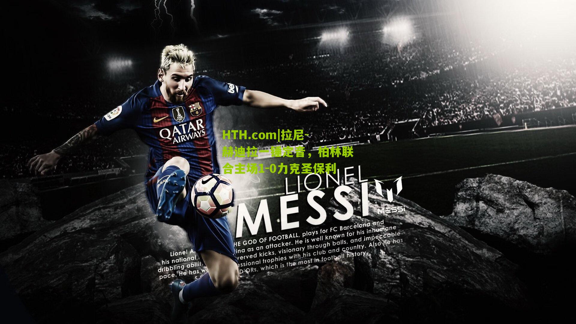 HTH.com|拉尼-赫迪拉一锤定音，柏林联合主场1-0力克圣保利-第2张图片-华体会官网—专业体育赛事与在线体验