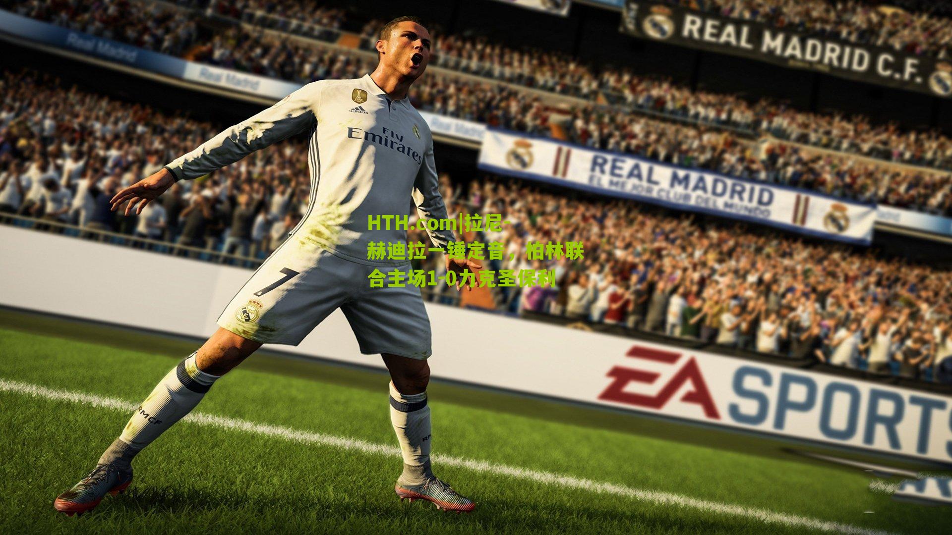 HTH.com|拉尼-赫迪拉一锤定音，柏林联合主场1-0力克圣保利-第3张图片-华体会官网—专业体育赛事与在线体验