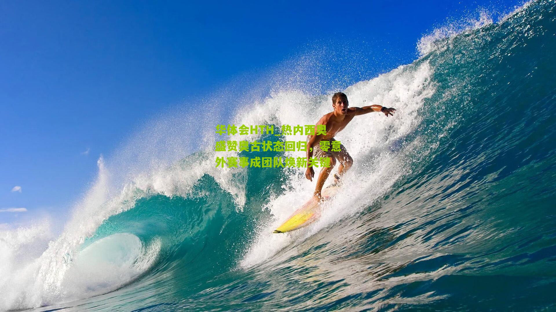 华体会HTH_热内西奥盛赞奥古状态回归，零意外赛事成团队焕新关键-第1张图片-华体会官网—专业体育赛事与在线体验