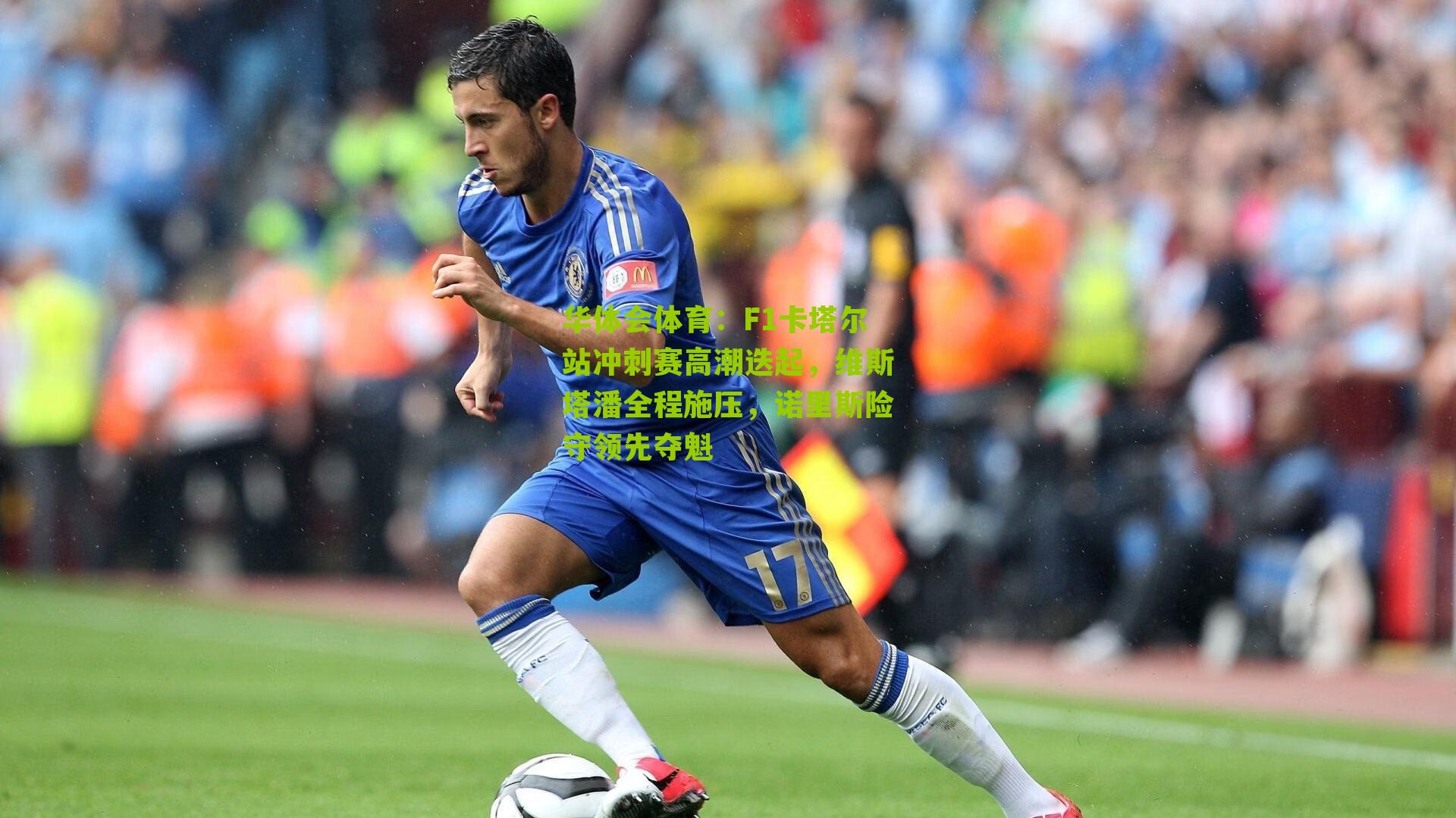 华体会体育：F1卡塔尔站冲刺赛高潮迭起，维斯塔潘全程施压，诺里斯险守领先夺魁-第2张图片-华体会官网—专业体育赛事与在线体验