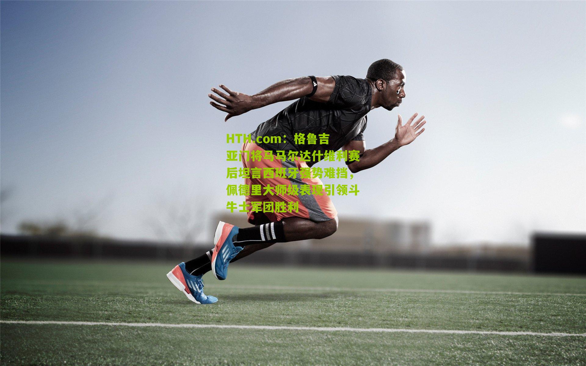 HTH.com：格鲁吉亚门将马马尔达什维利赛后坦言西班牙强势难挡，佩德里大师级表现引领斗牛士军团胜利-第3张图片-华体会官网—专业体育赛事与在线体验