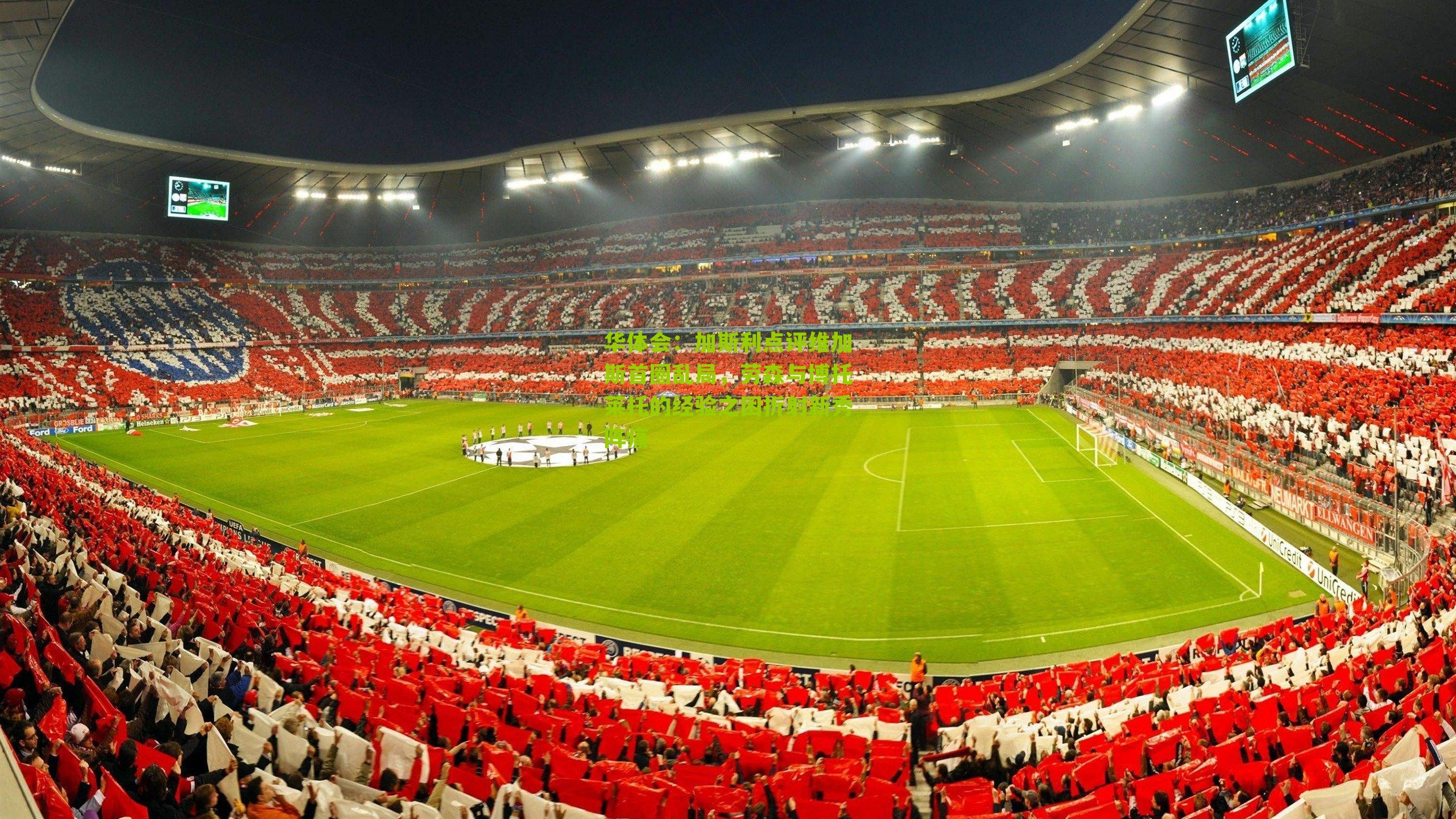 华体会：加斯利点评维加斯首圈乱局，劳森与博托莱托的经验之困折射新秀阵痛-第3张图片-华体会官网—专业体育赛事与在线体验