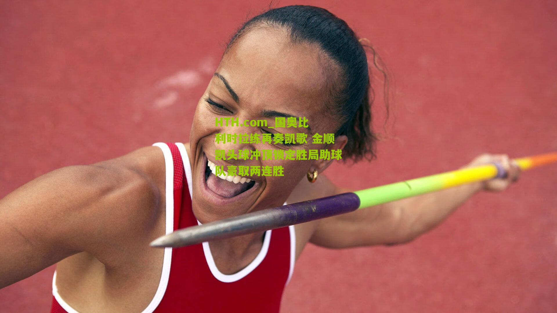 HTH.com_国奥比利时拉练再奏凯歌 金顺凯头球冲顶锁定胜局助球队豪取两连胜-第2张图片-华体会官网—专业体育赛事与在线体验