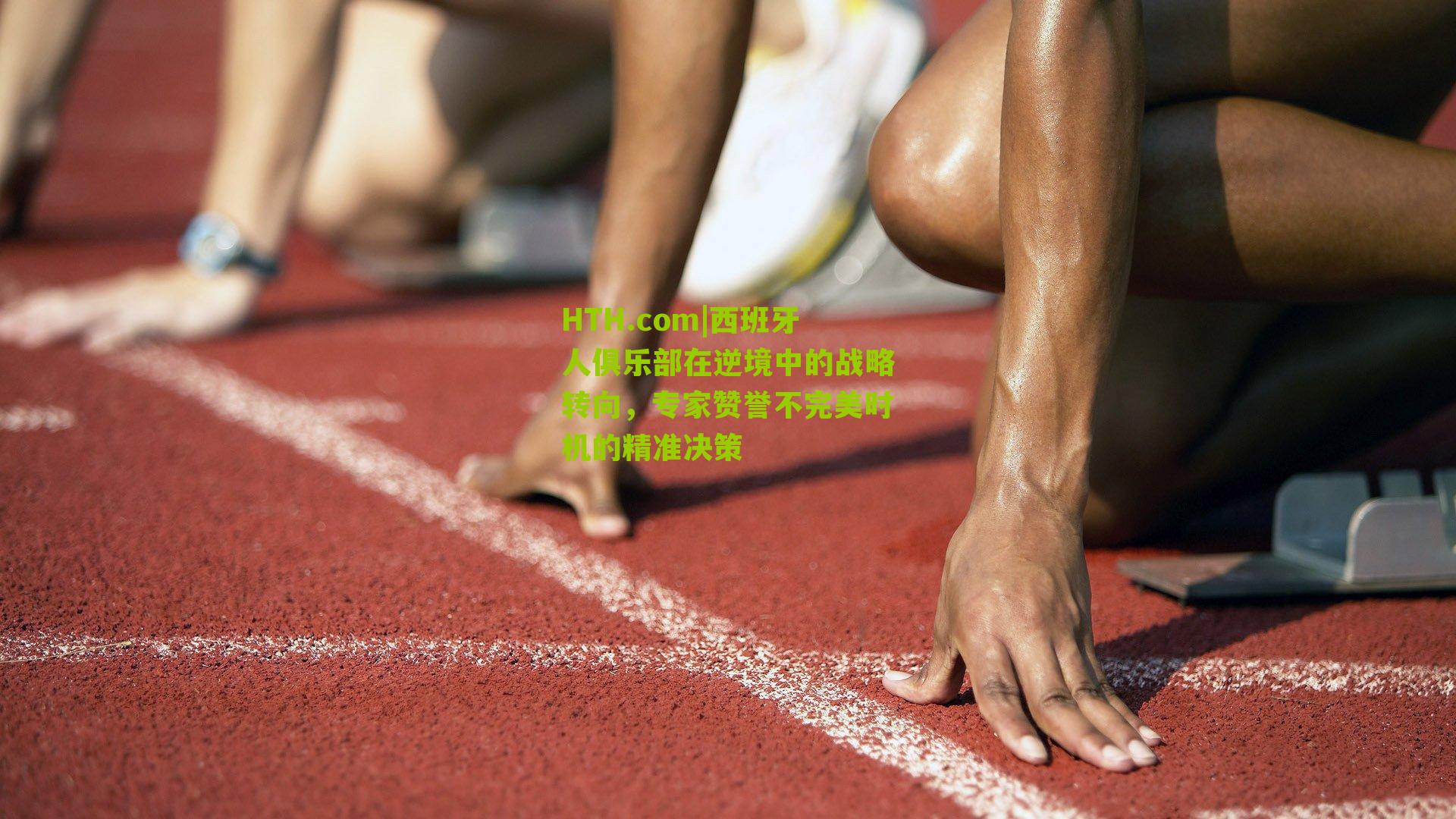 HTH.com|西班牙人俱乐部在逆境中的战略转向，专家赞誉不完美时机的精准决策-第1张图片-华体会官网—专业体育赛事与在线体验